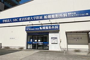 船堀整形外科（江戸川区）