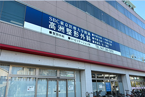 高洲整形外科（千葉県浦安市）