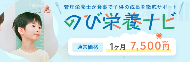 のび栄養ナビ