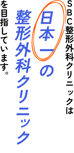SBC整形外科クリニックは、日本一の整形外科クリニックを目指しています。