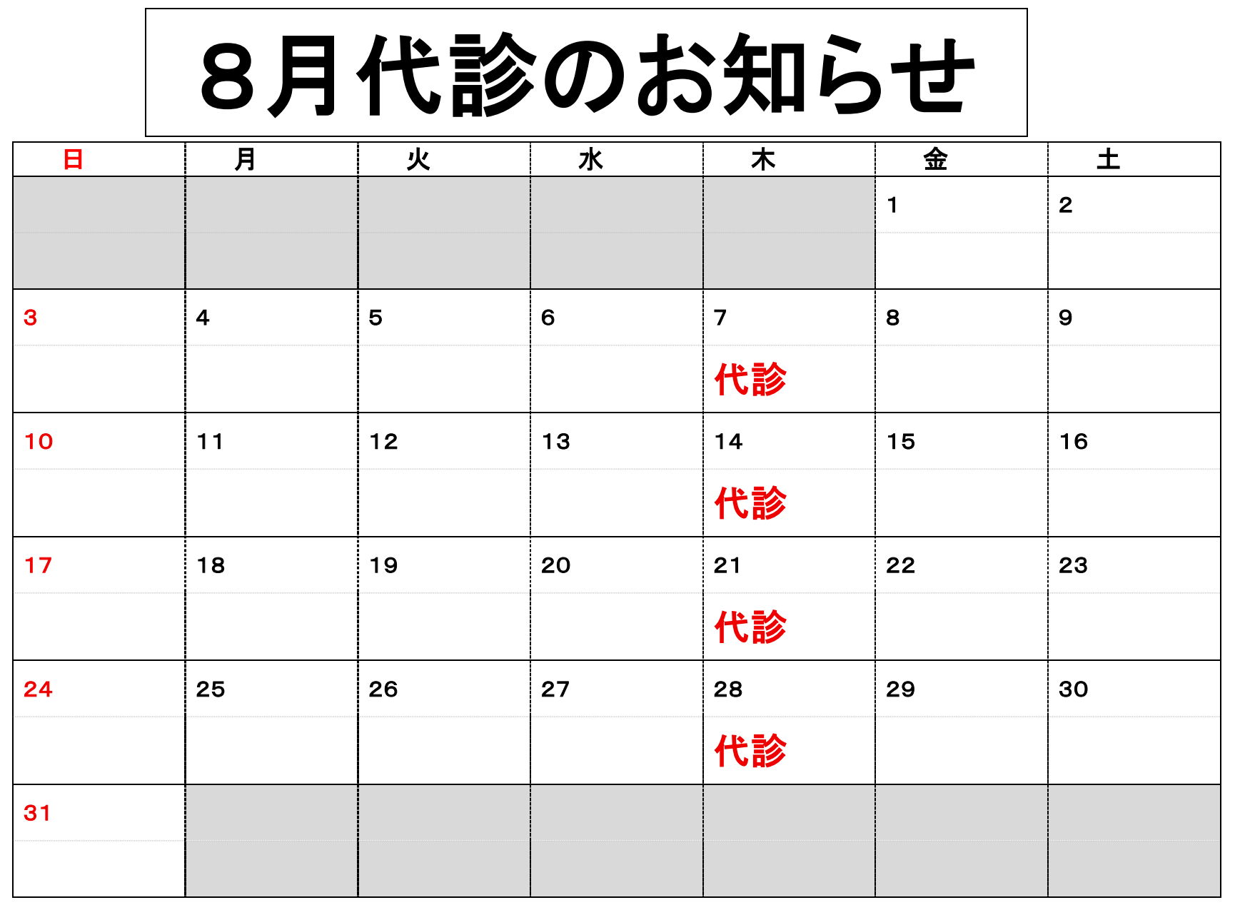 8月代診