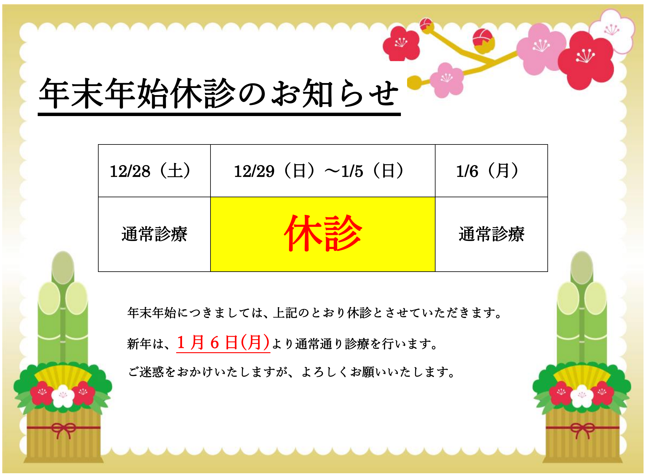 2024-2025年末年始診療のお知らせ