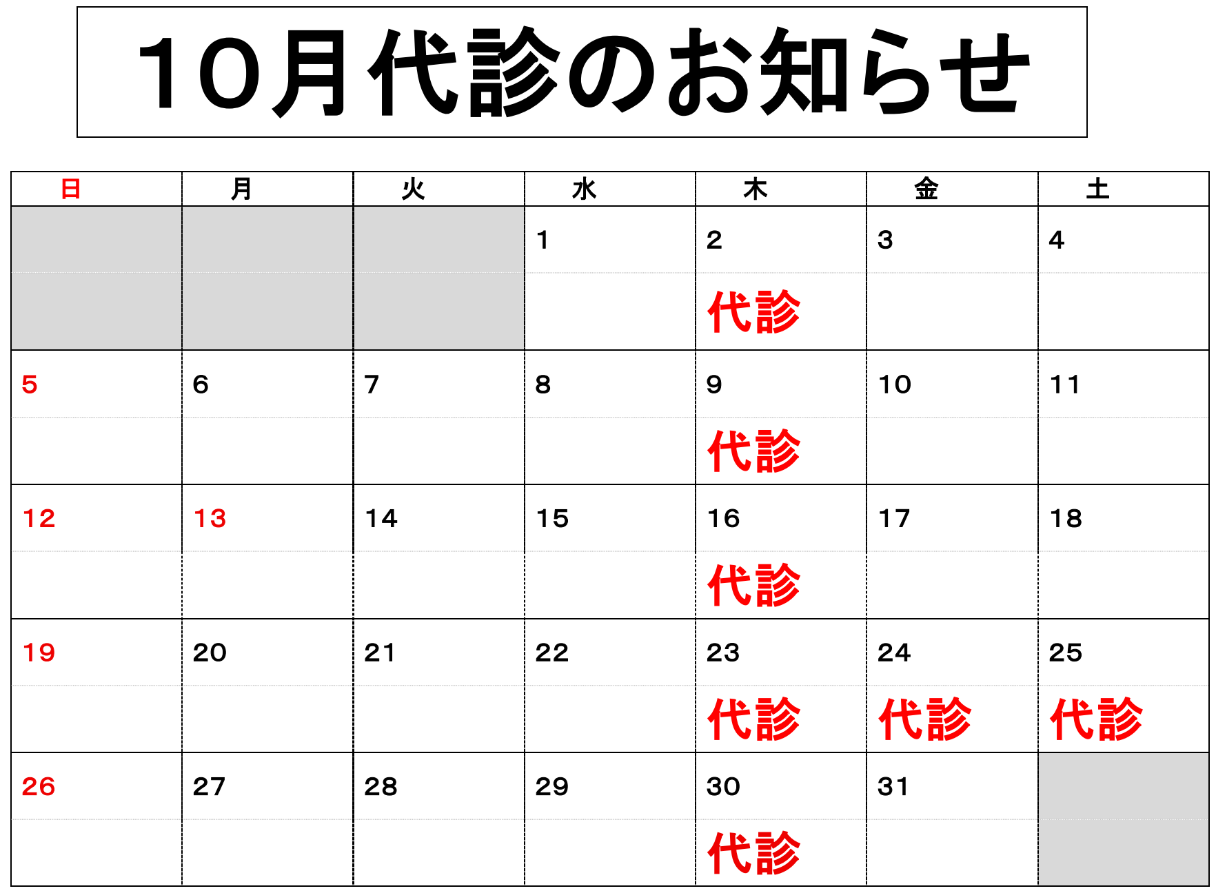 10月代診