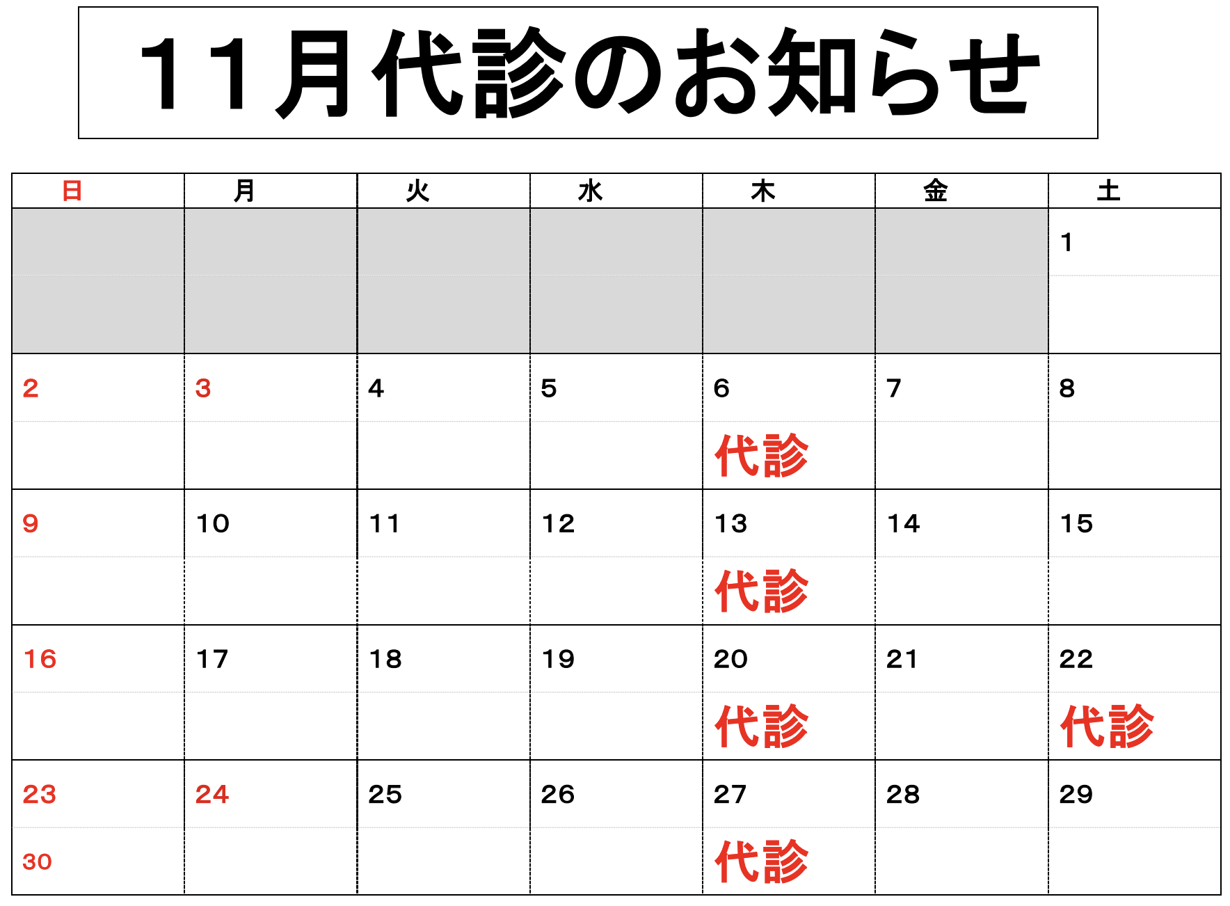 11月代診