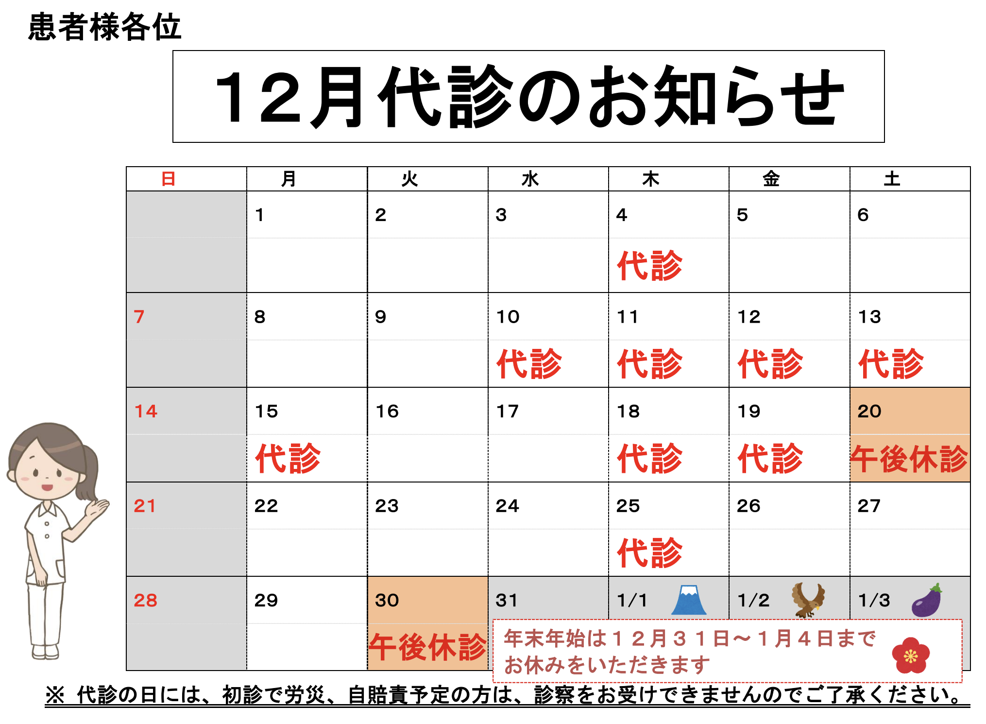 12月代診告知