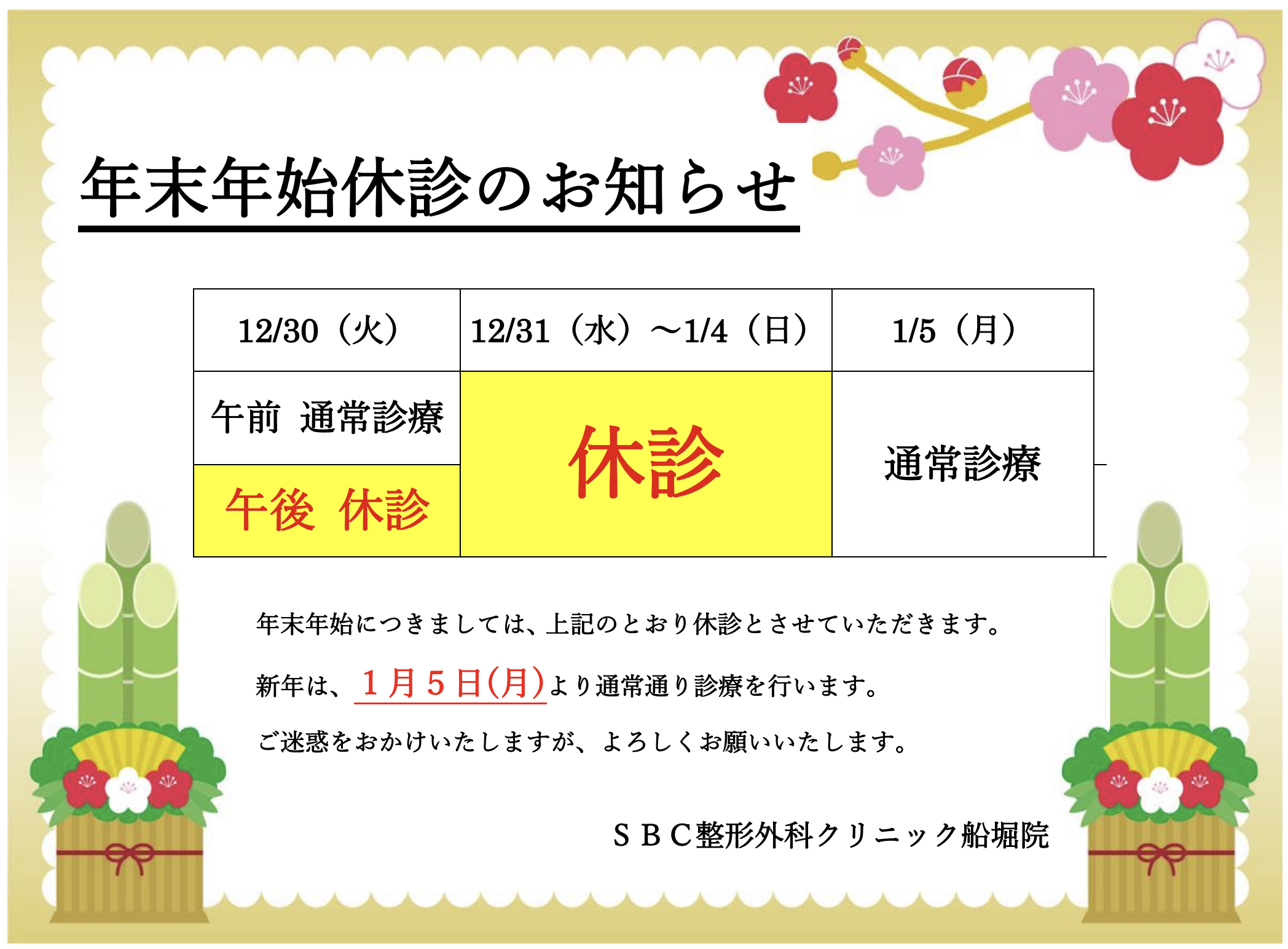2025-2026年末年始診療のお知らせ