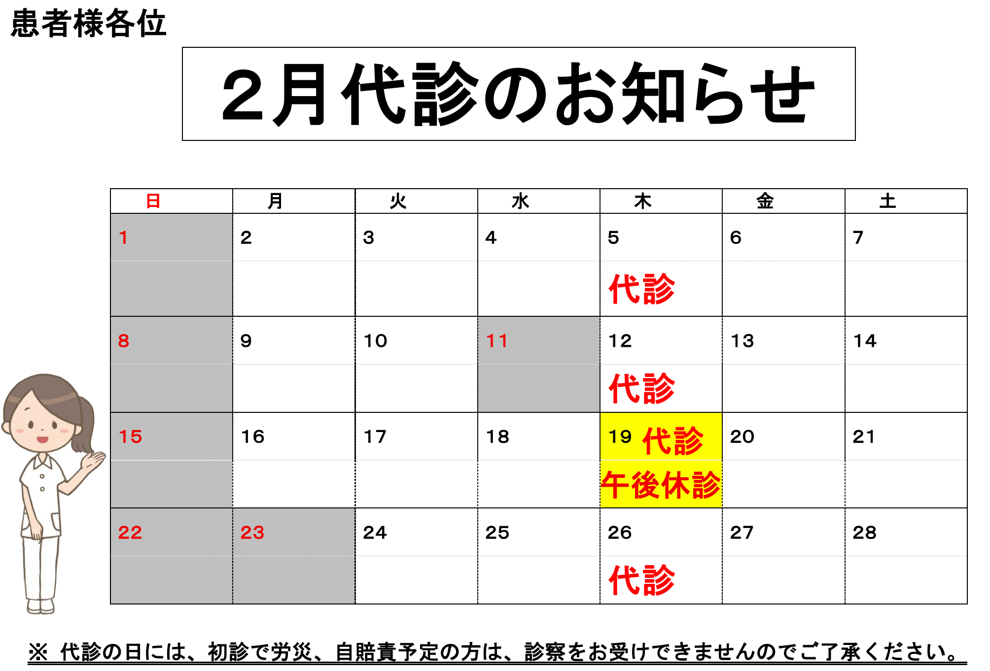 2月代診