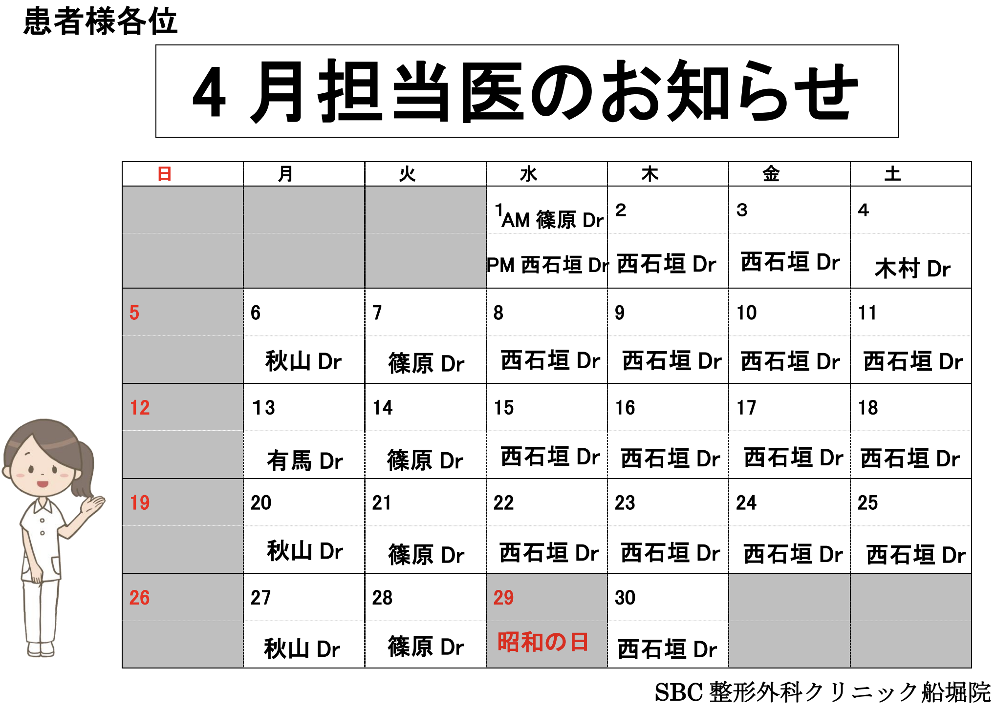 2026年4月担当医のお知らせ