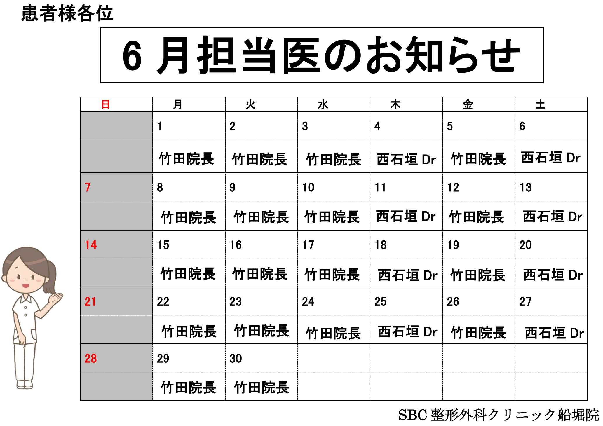 6月担当医