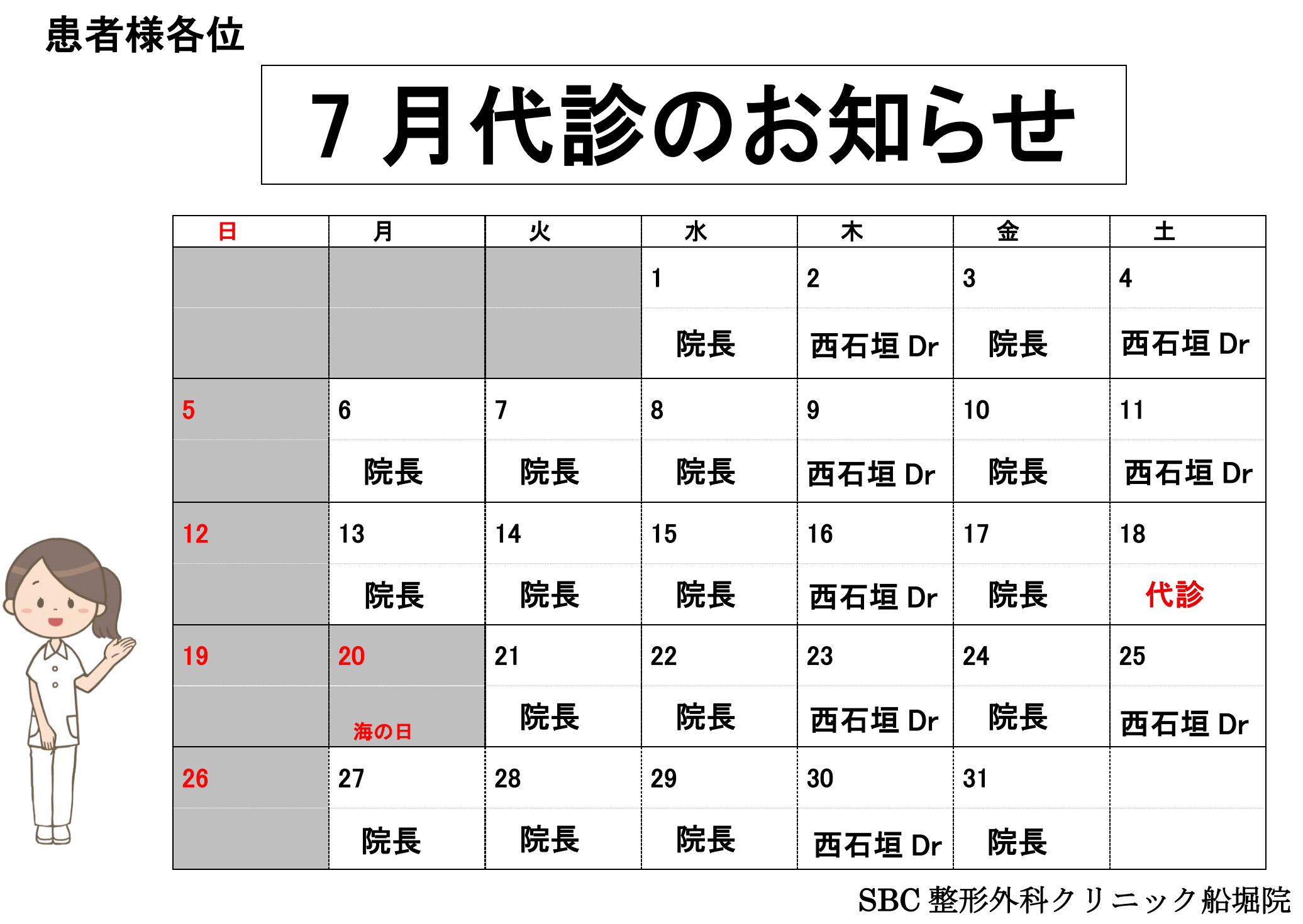 7月担当医