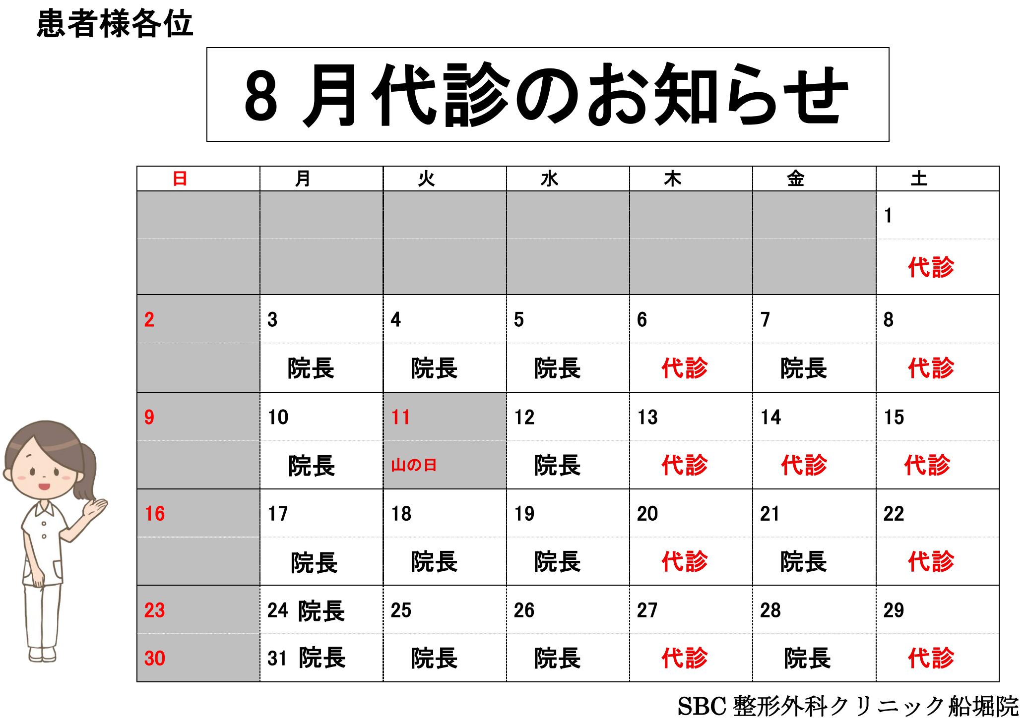8月担当医