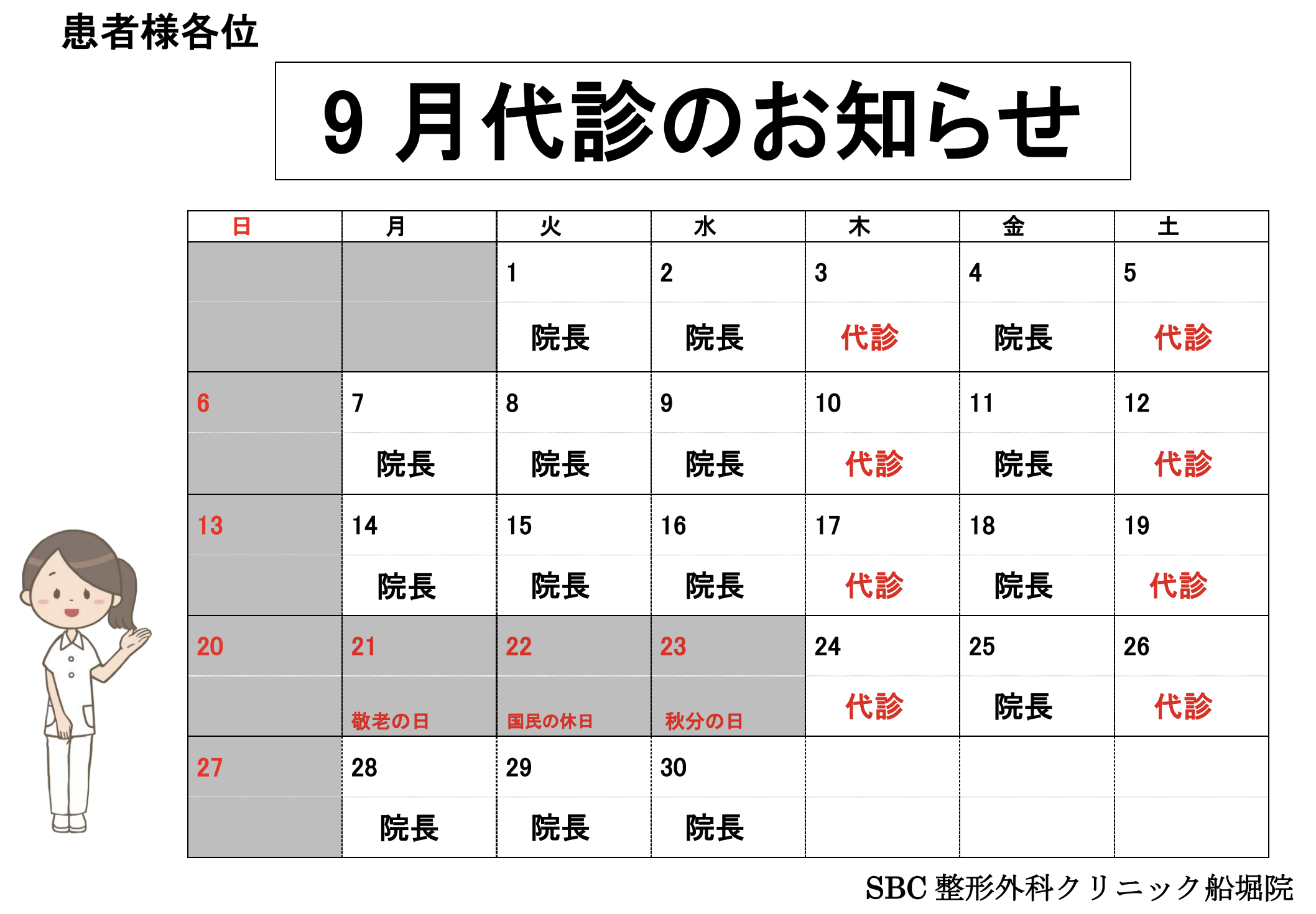 9月担当医