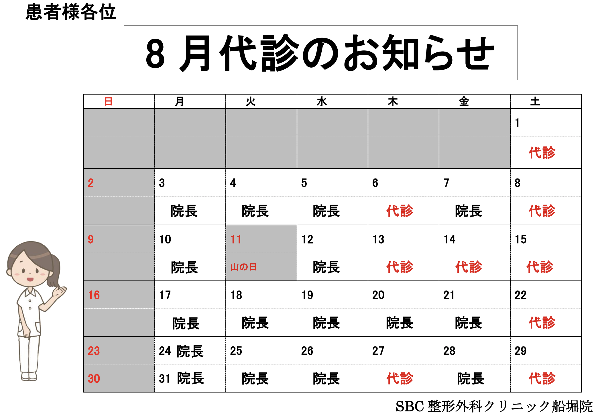 8月担当医