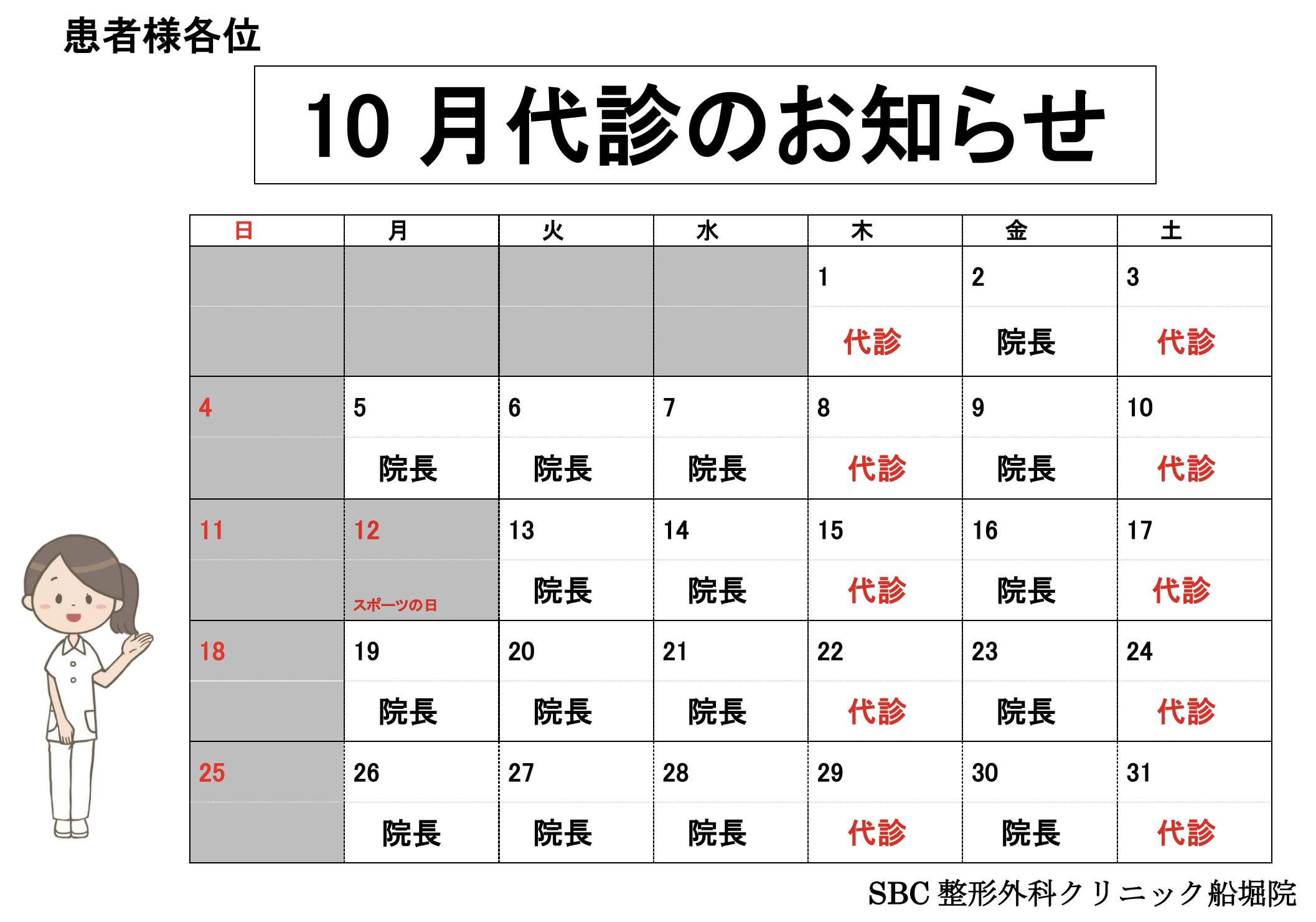 10月担当医