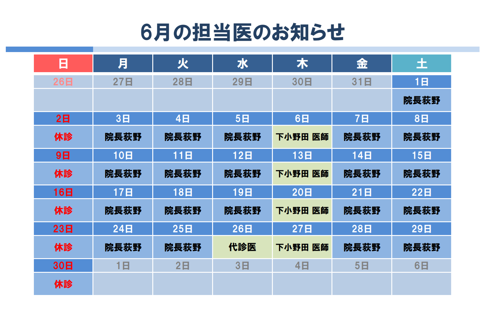2024年6月代診のお知らせ