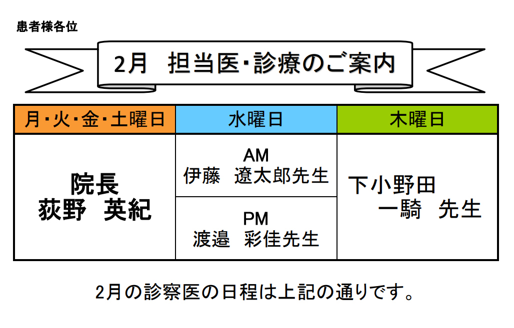 2024年2月の診察医のお知らせ