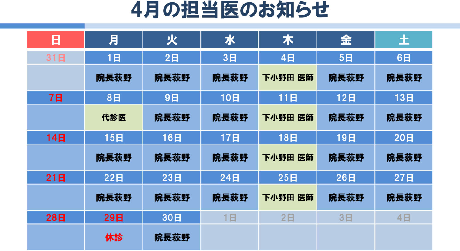 2024年4月代診のお知らせ