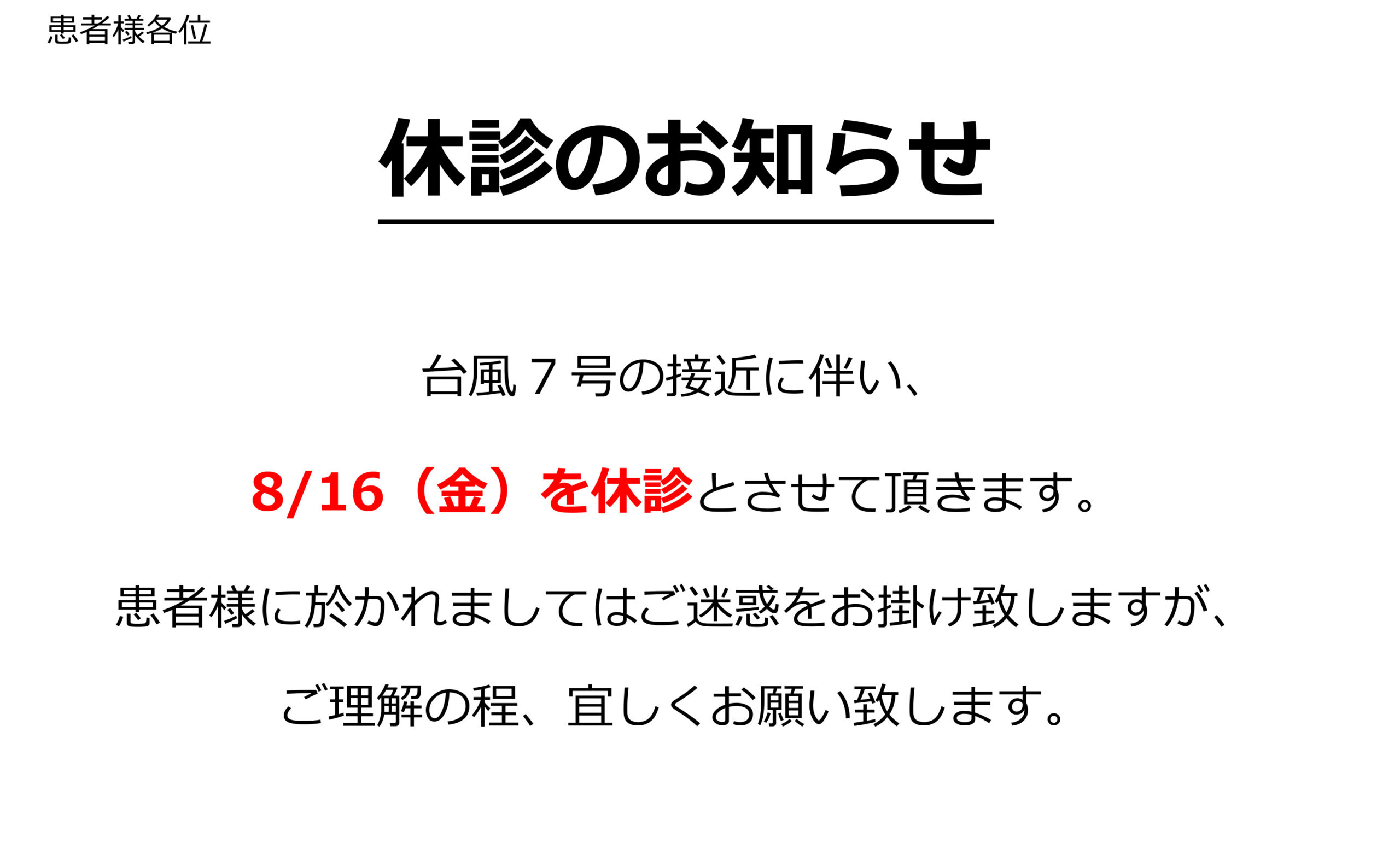 2024年8月休診のお知らせ