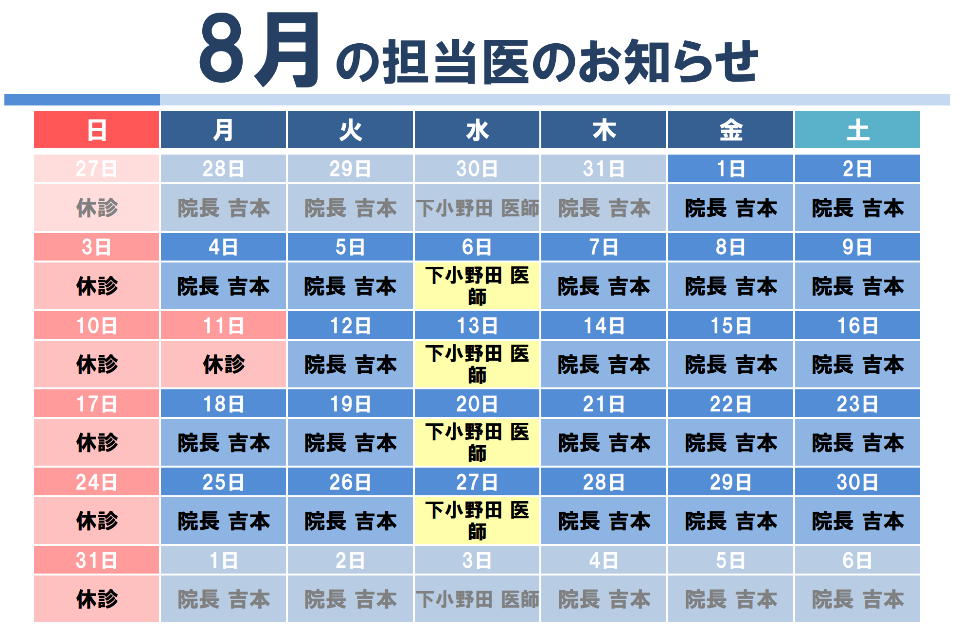 8月代診