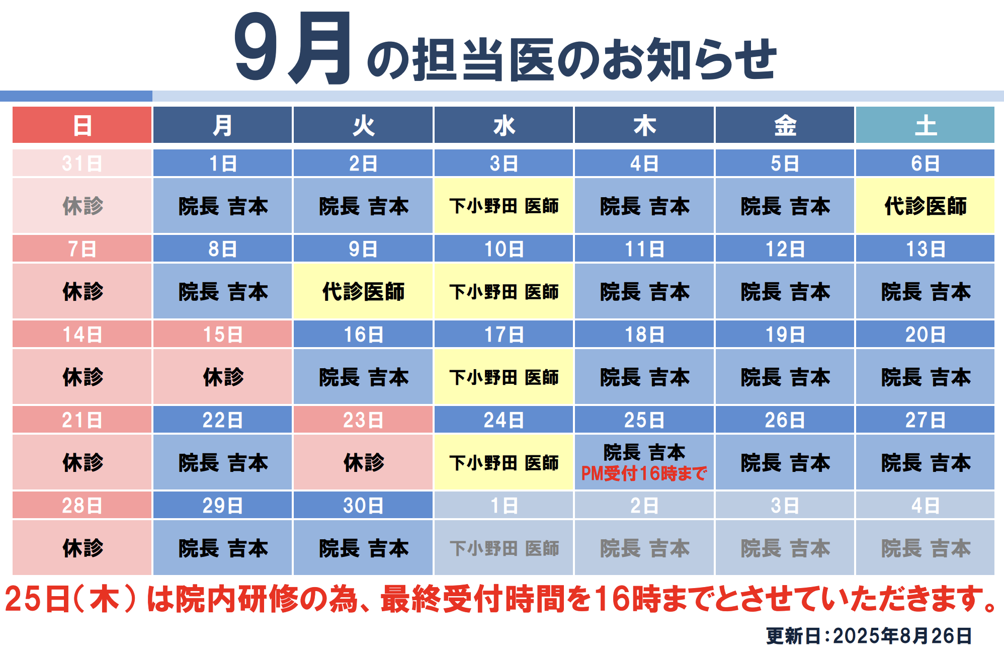 8月代診