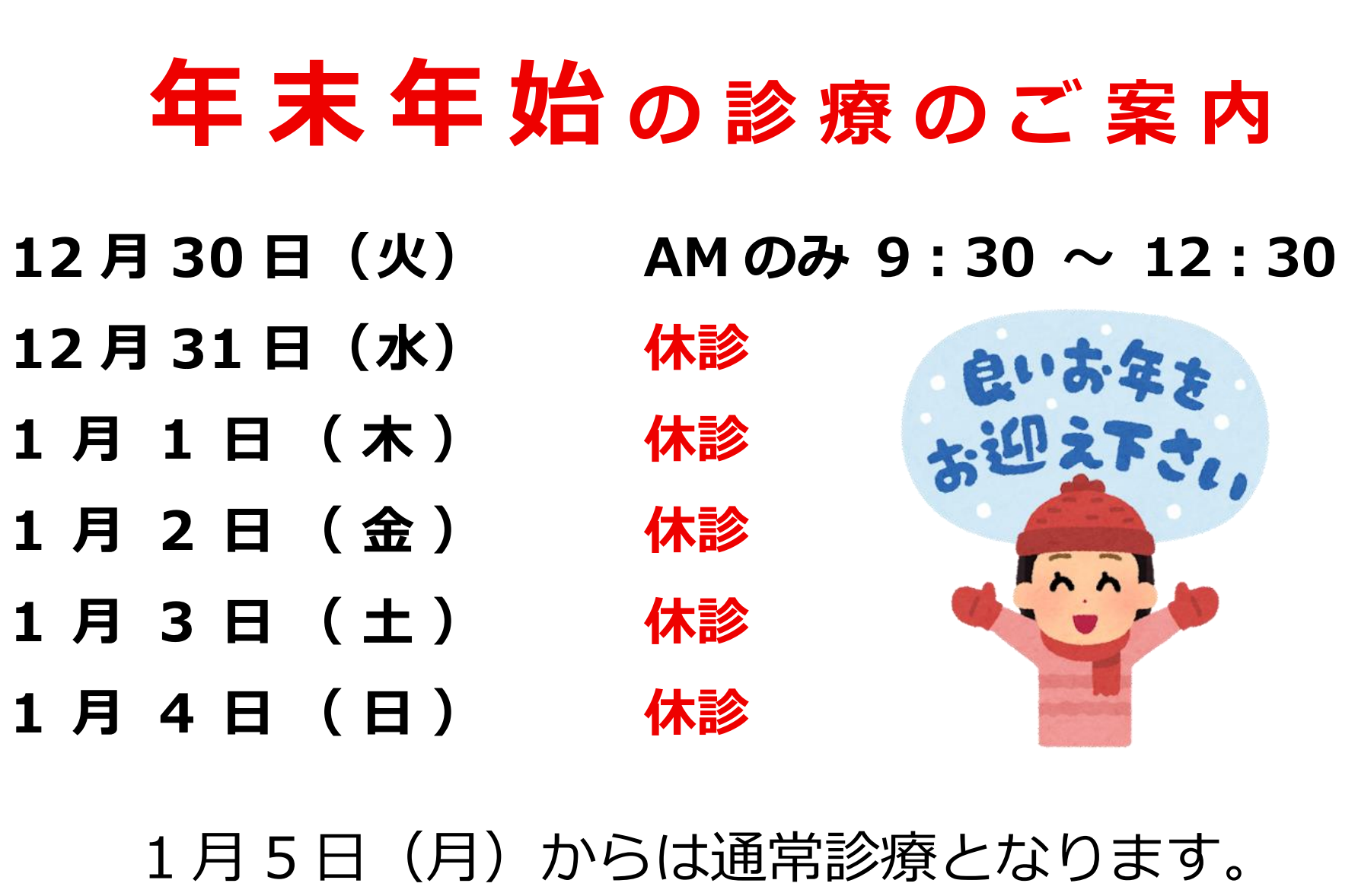 2025-2026年末年始診療のお知らせ