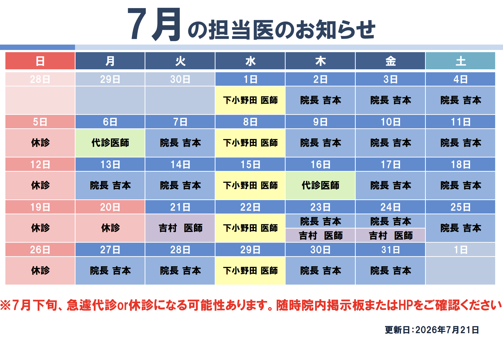 2026年7月担当医のお知らせ