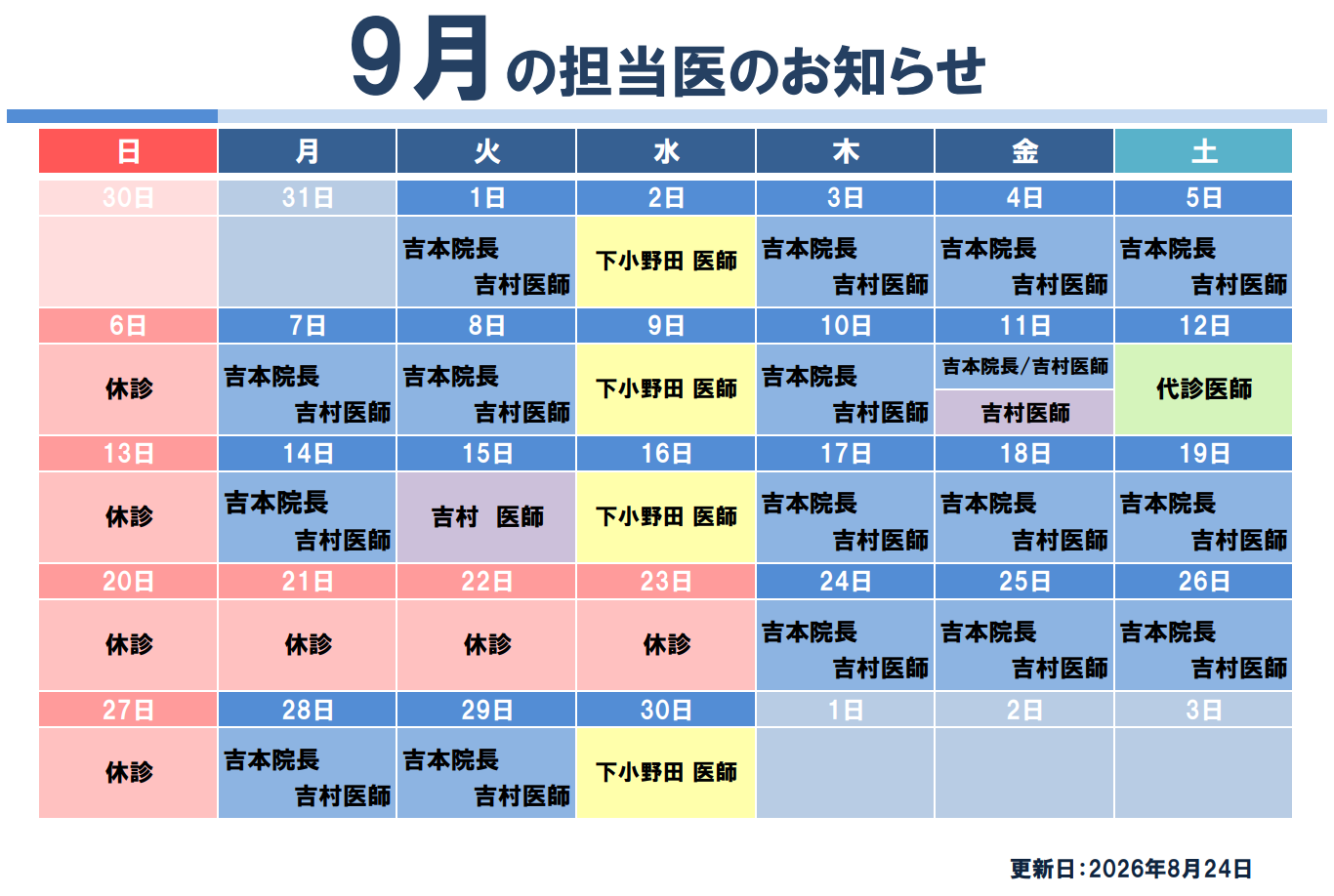 9月担当医
