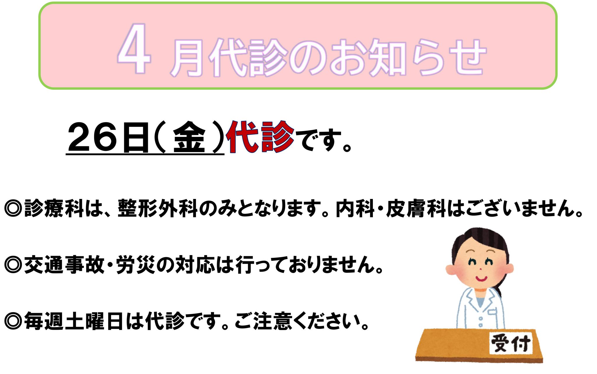2024年4月代診のお知らせ
