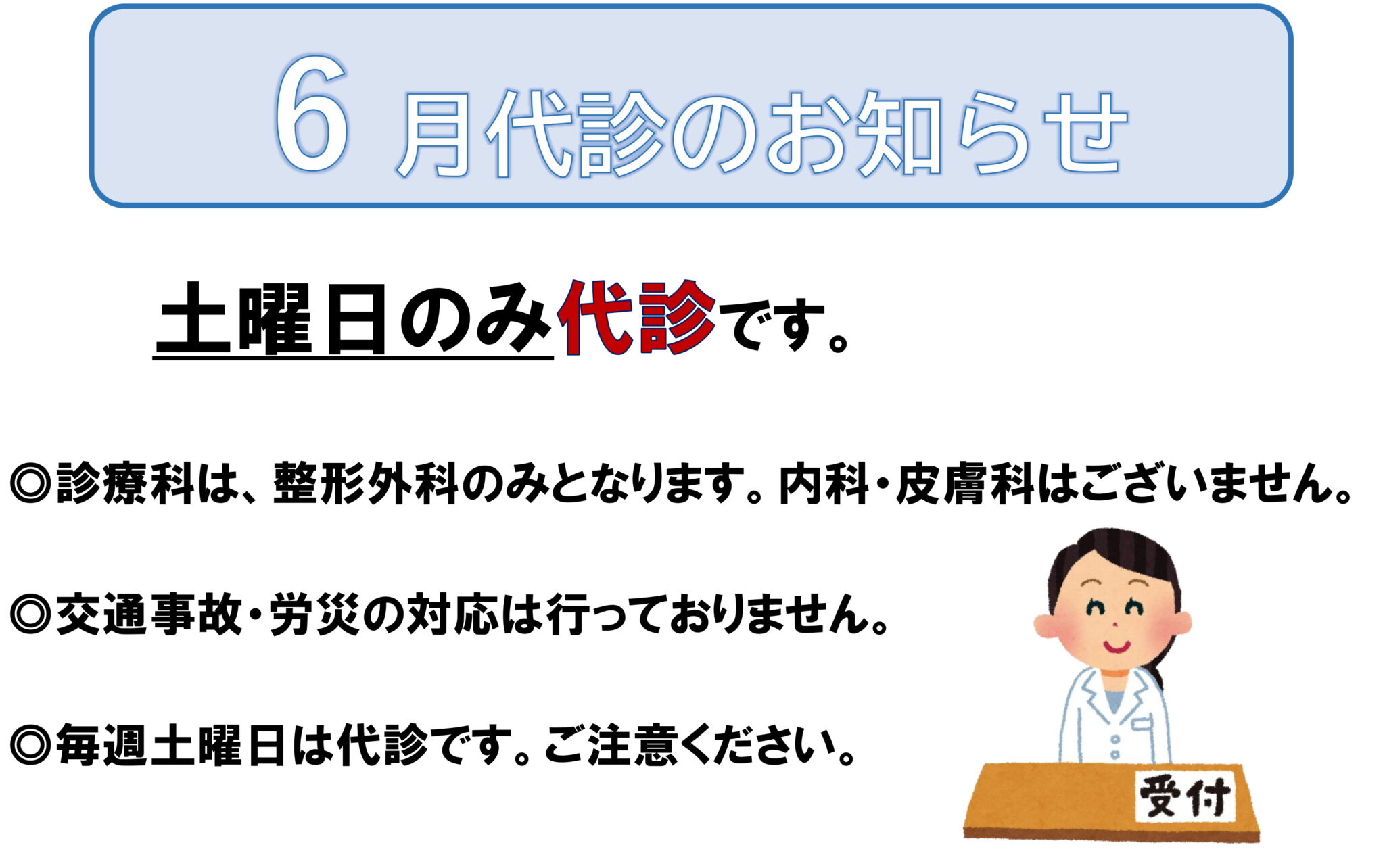 2024年6月代診のお知らせ