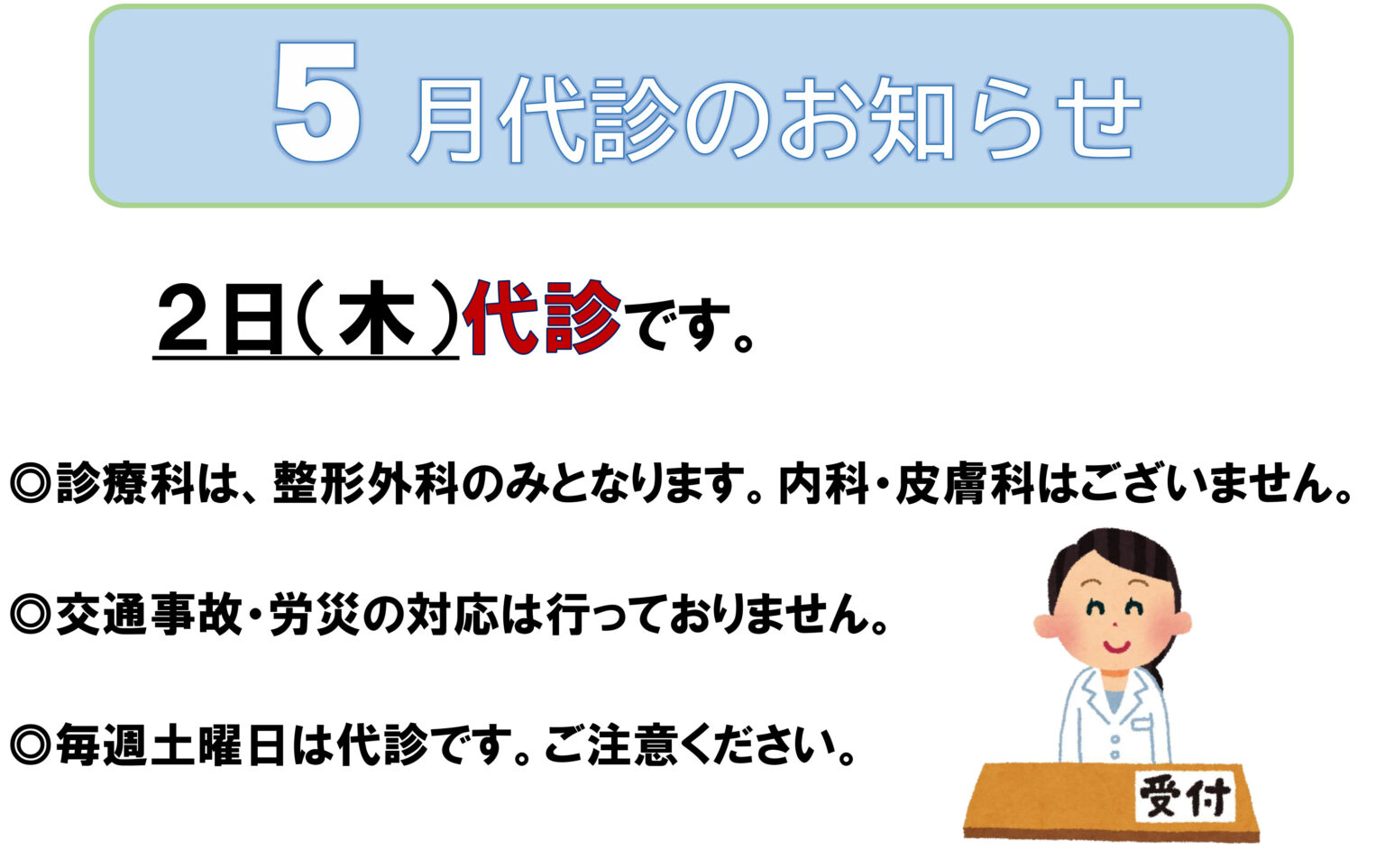 2024年5月代診のお知らせ