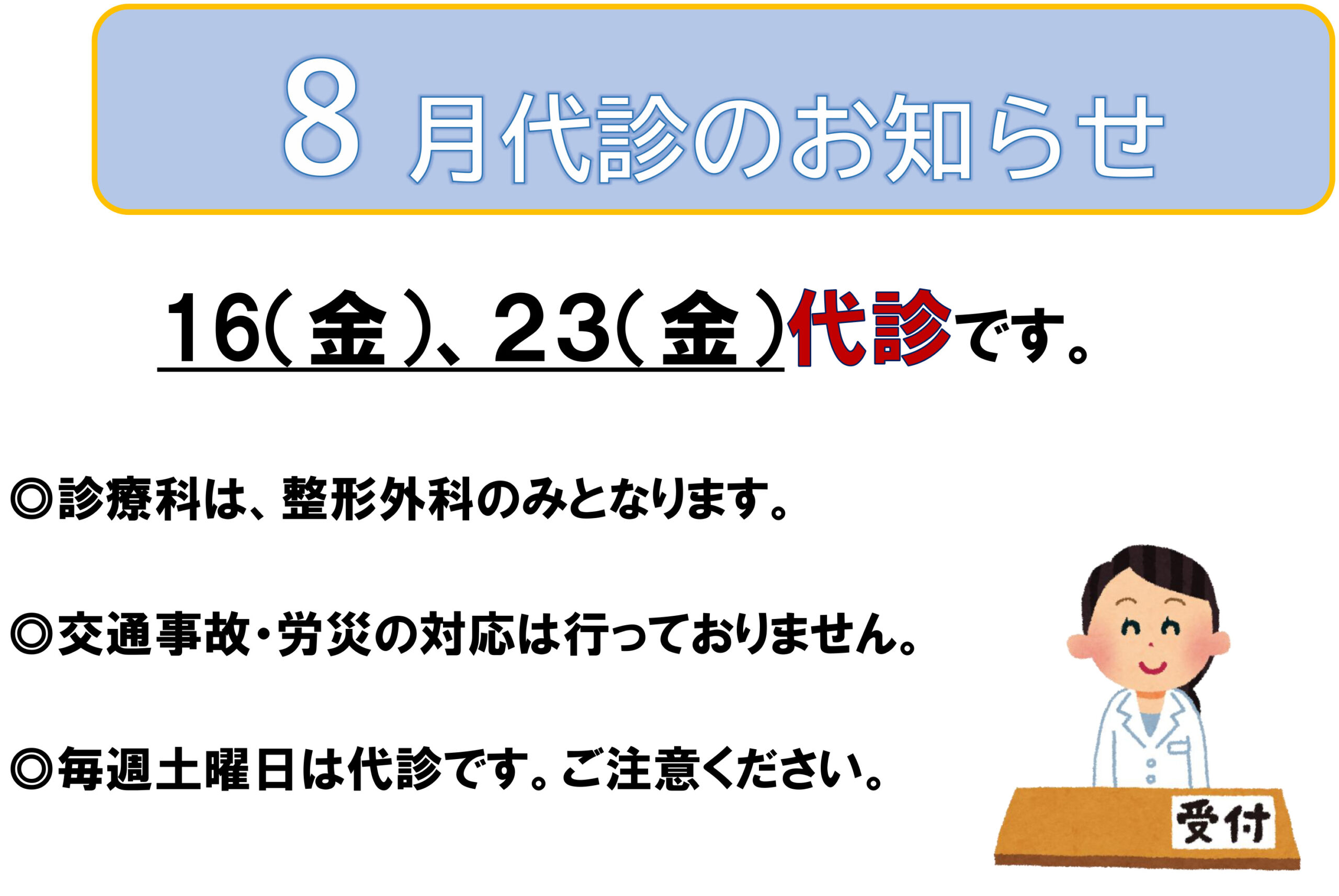 2024年8月代診のお知らせ