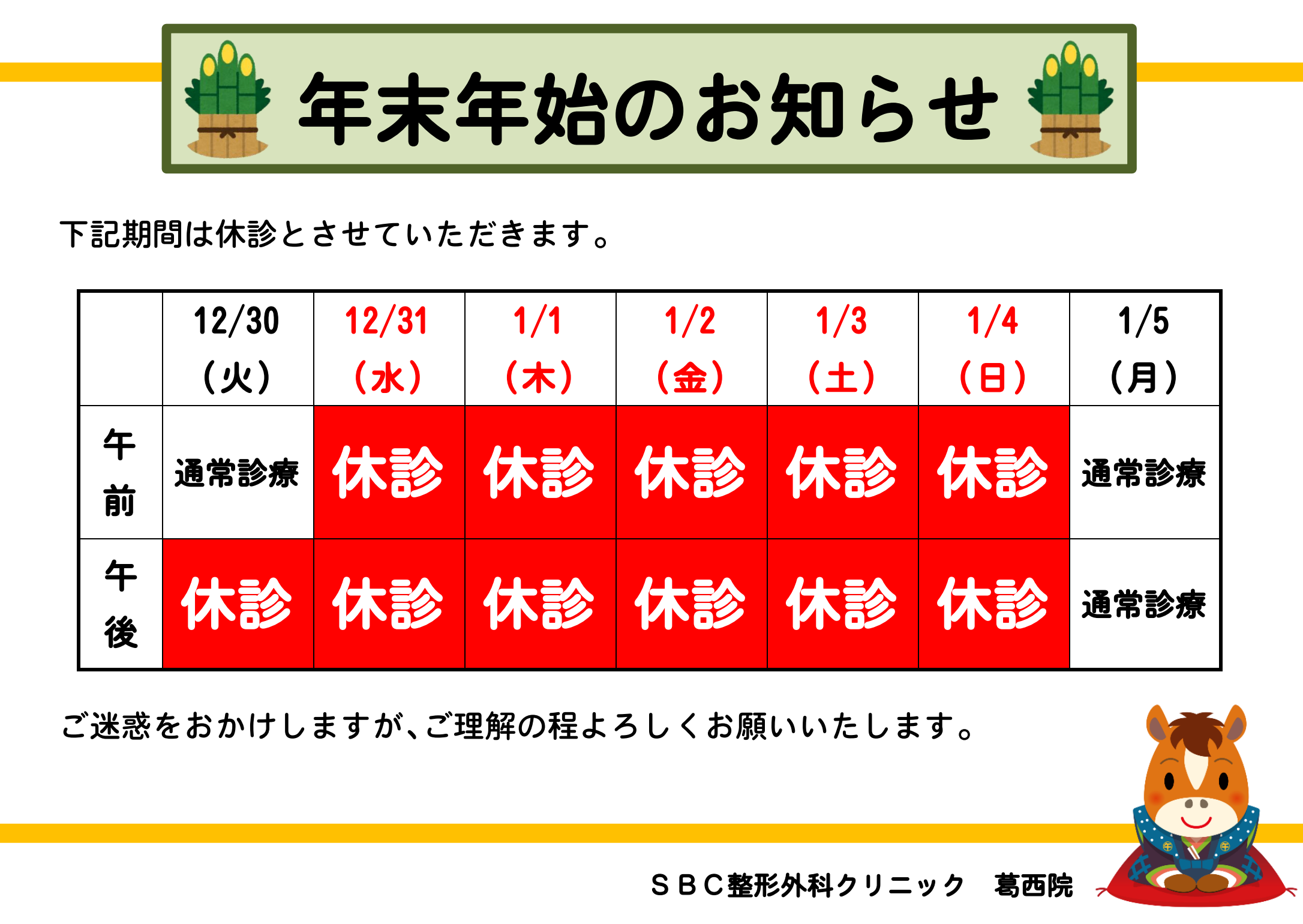 2025-2026年末年始診療のお知らせ