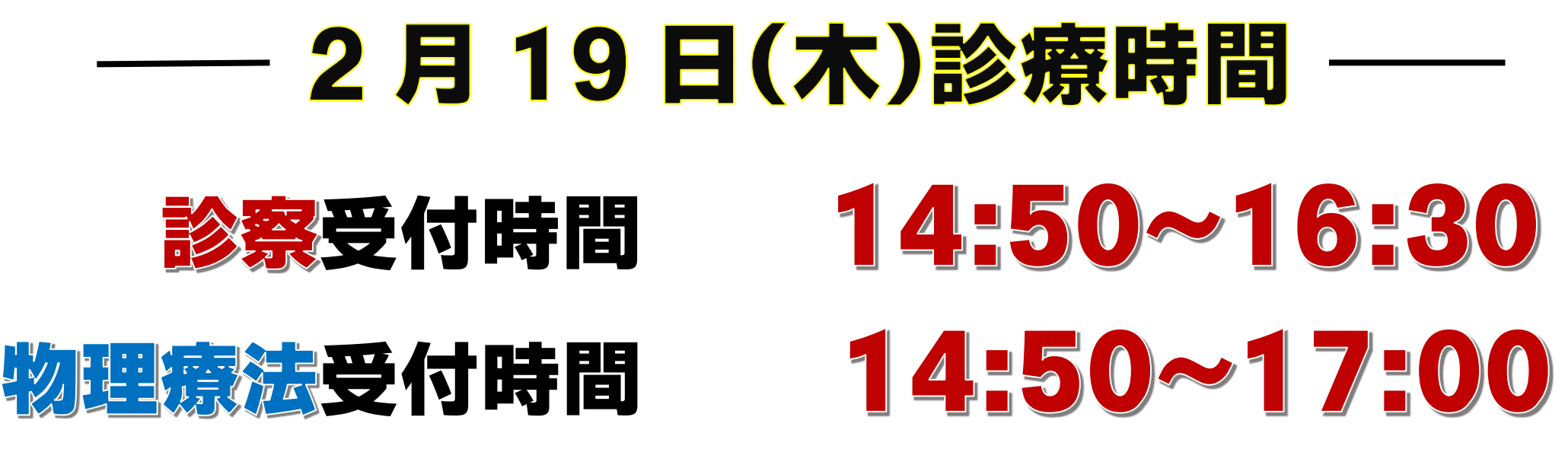 2月19日午後診療時間変更のお知らせ
