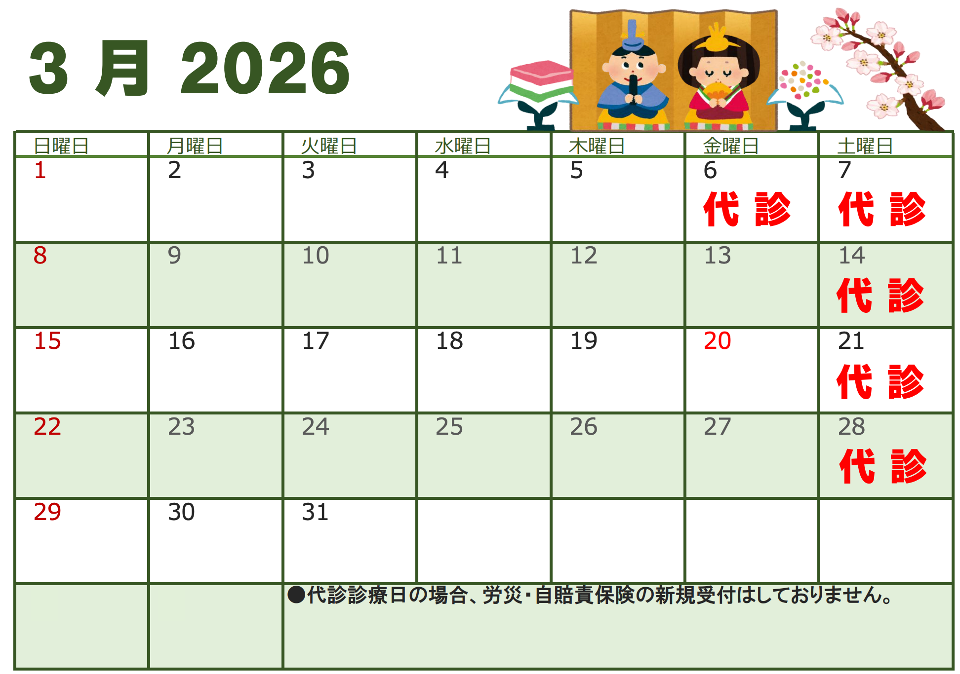 2026年3月代診のお知らせ