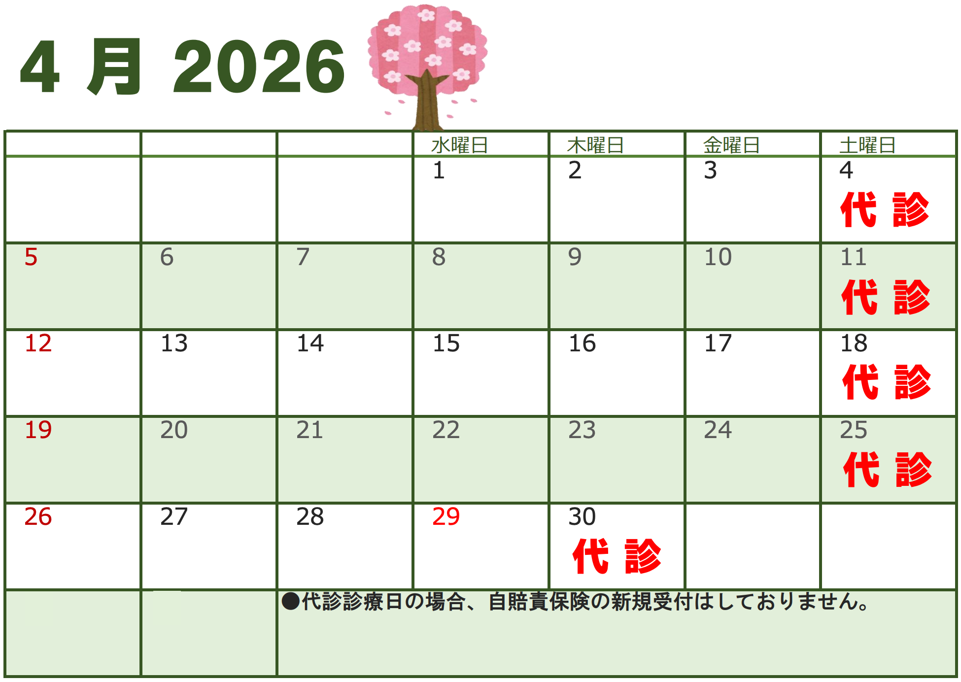 2026年4月代診のお知らせ
