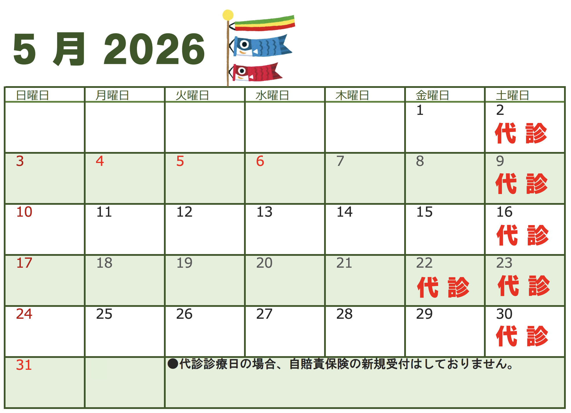 2026年5月代診のお知らせ