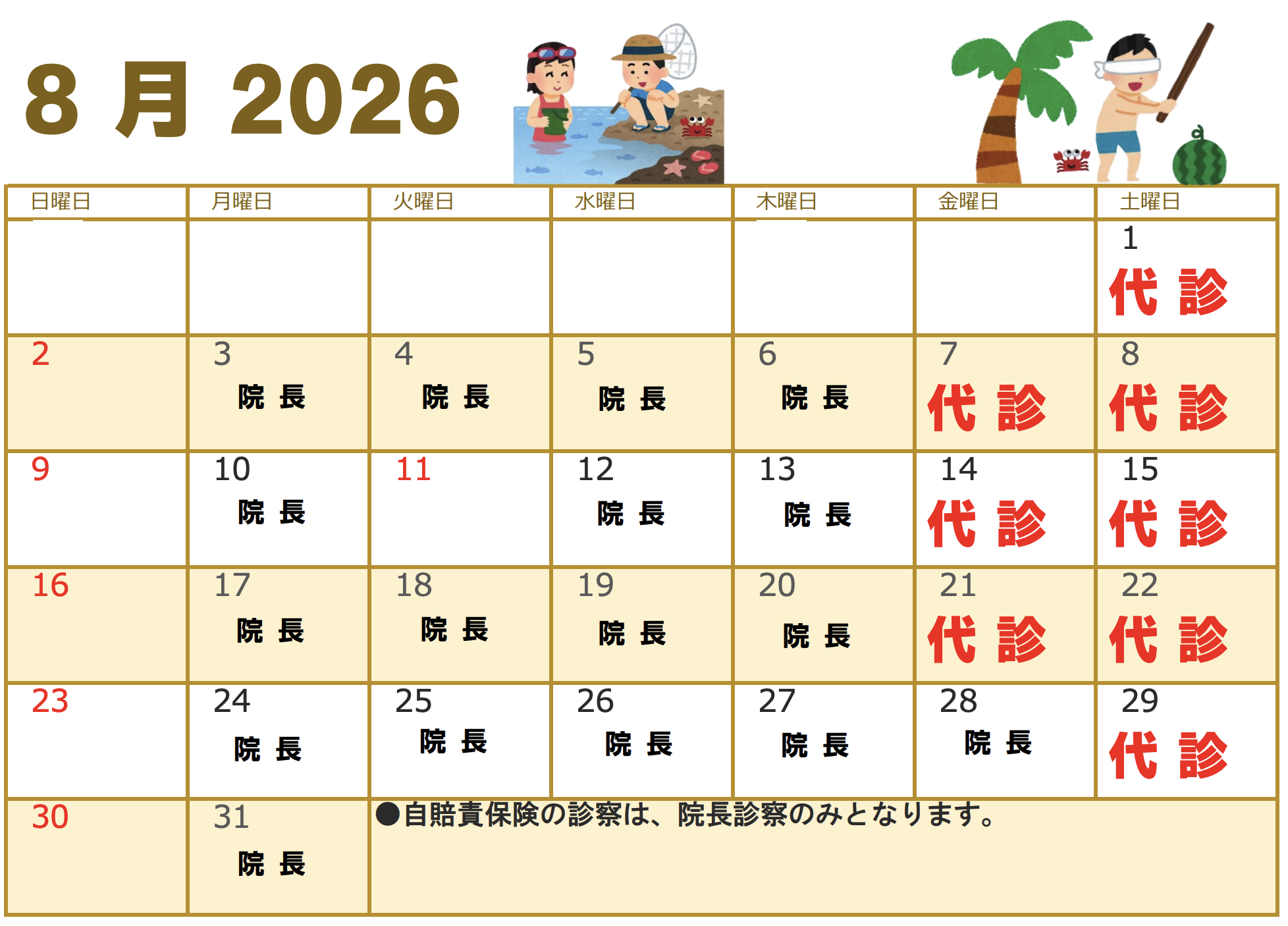 2026年8月代診のお知らせ