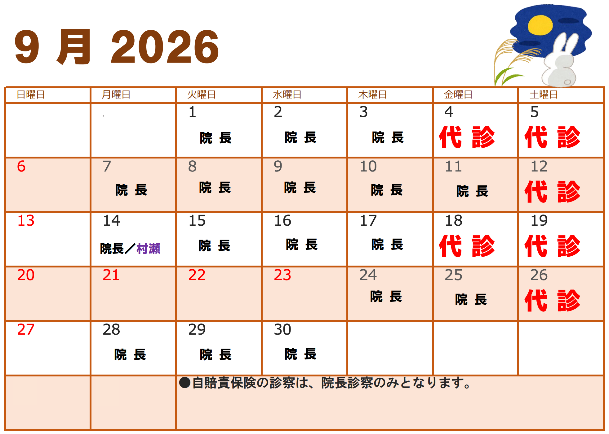 2026年9月代診のお知らせ