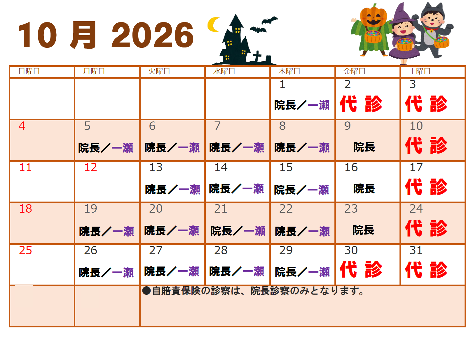2026年10月代診のお知らせ