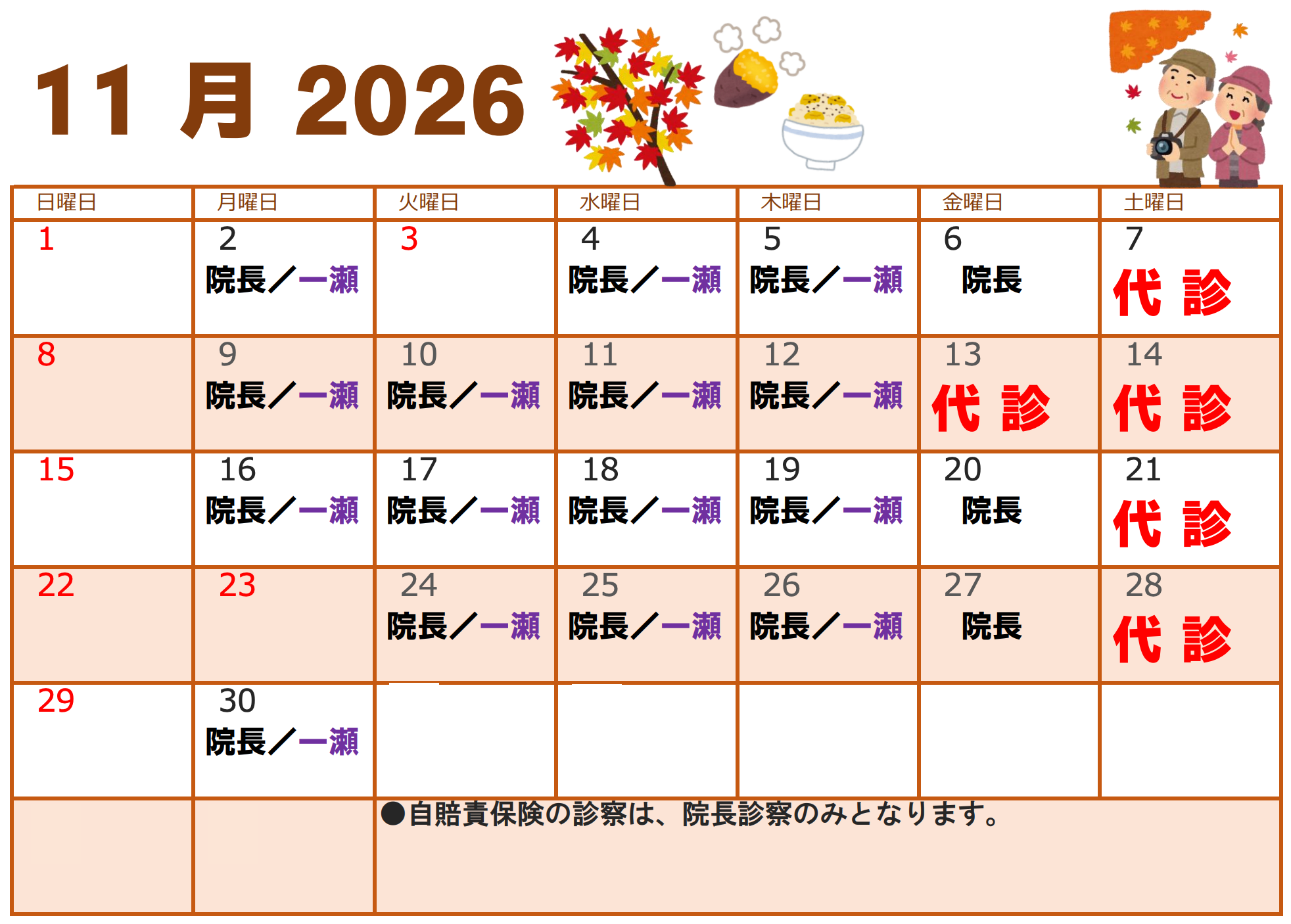 2026年11月代診のお知らせ