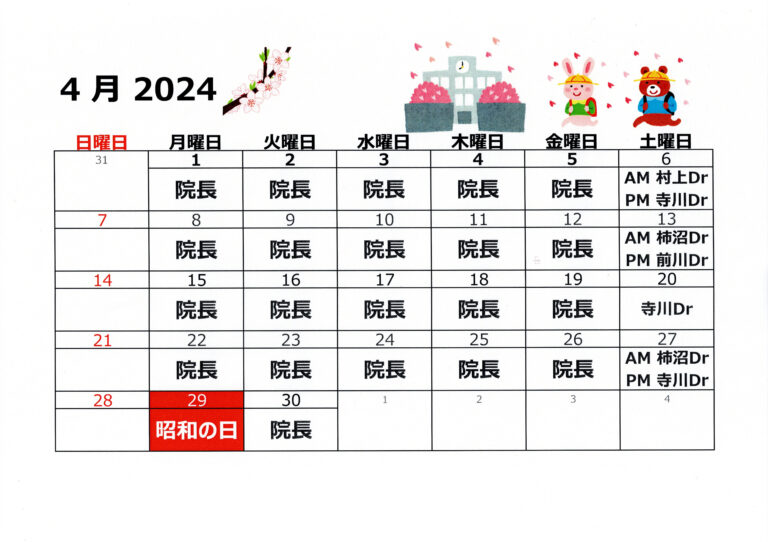 2024年4月代診のお知らせ