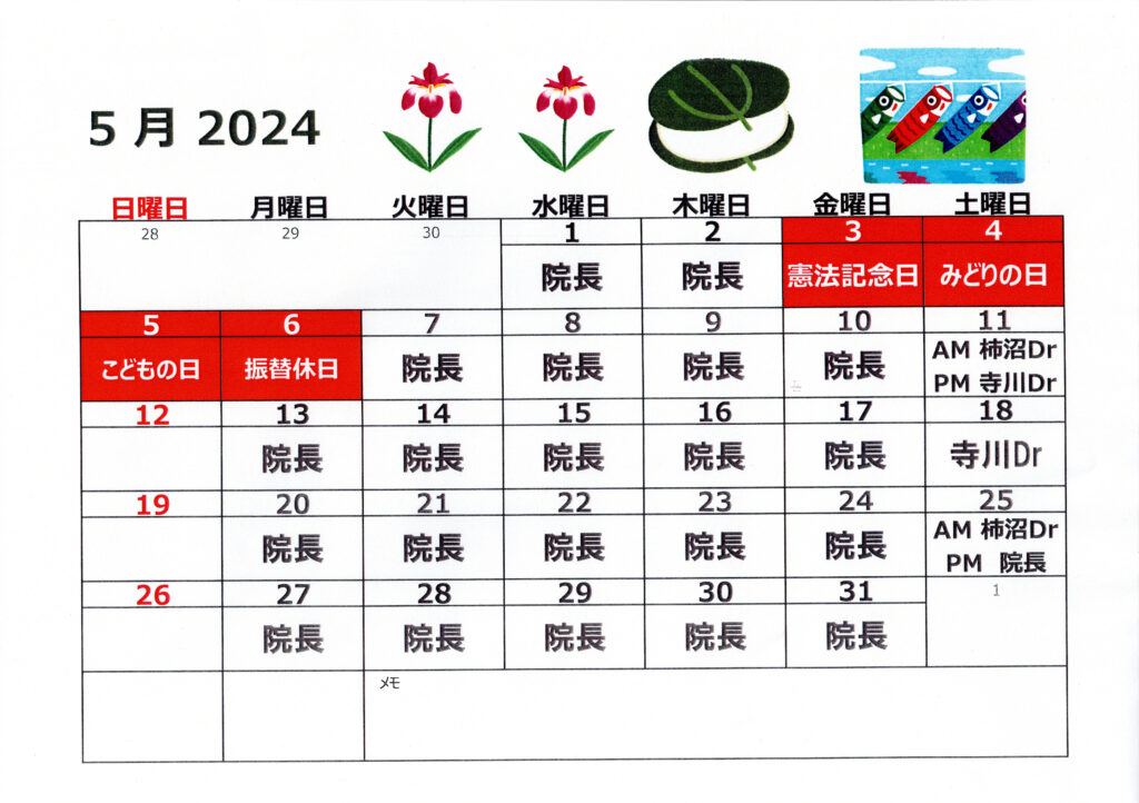2024年5月代診のお知らせ