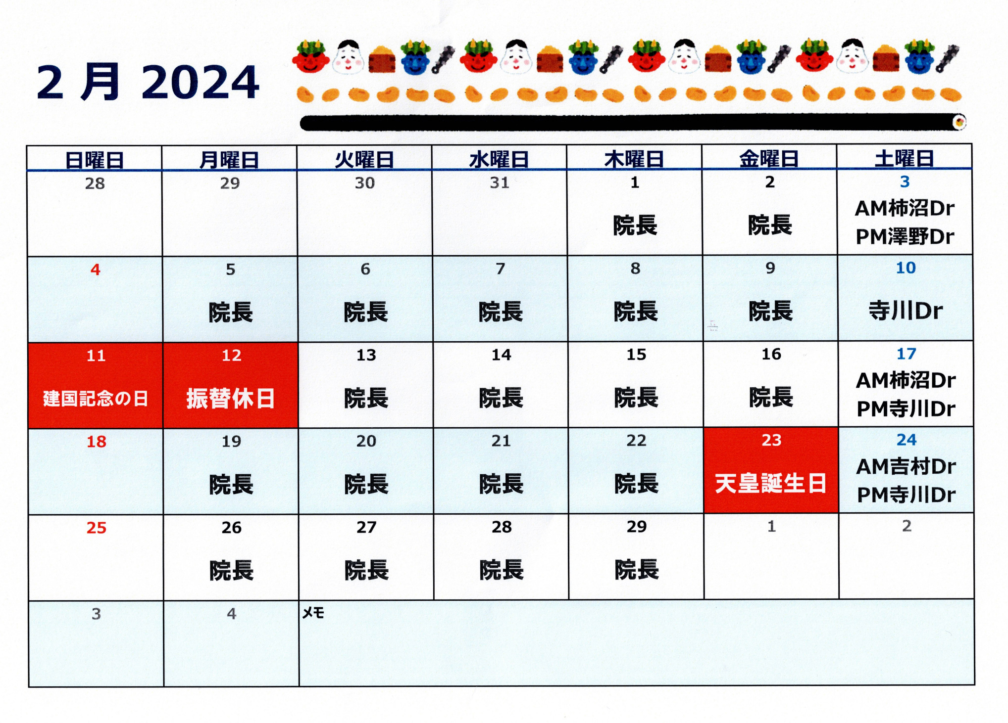 2024年2月の担当医をお知らせいたします。