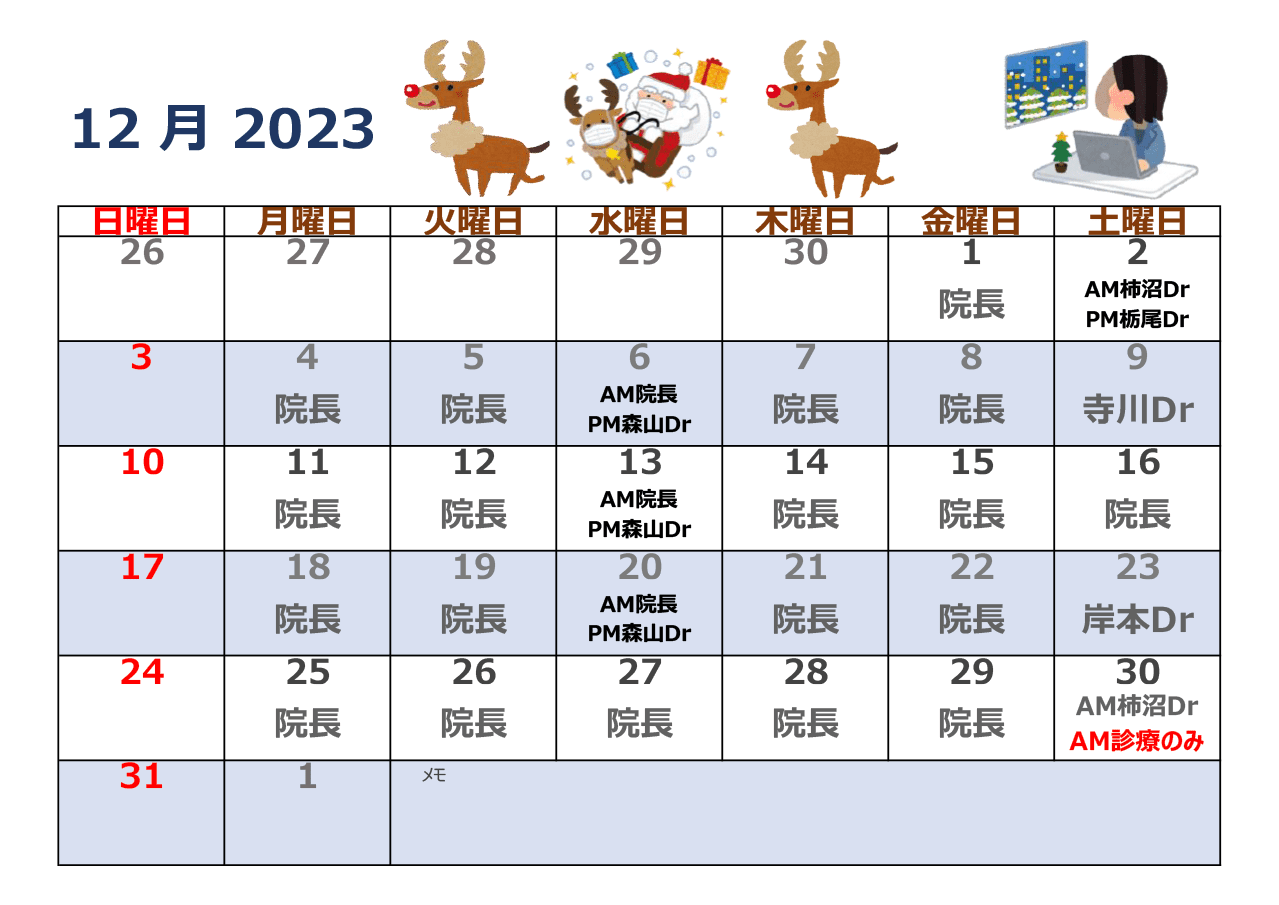 2023年12月担当医について