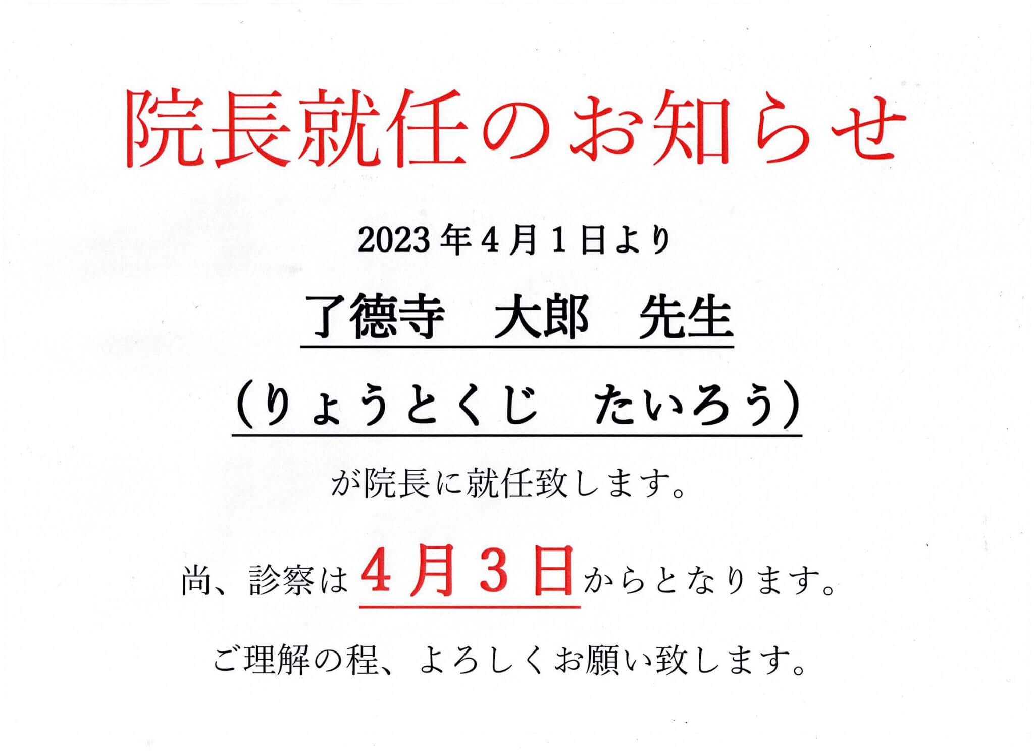 23年3月新院長就任のお知らせ