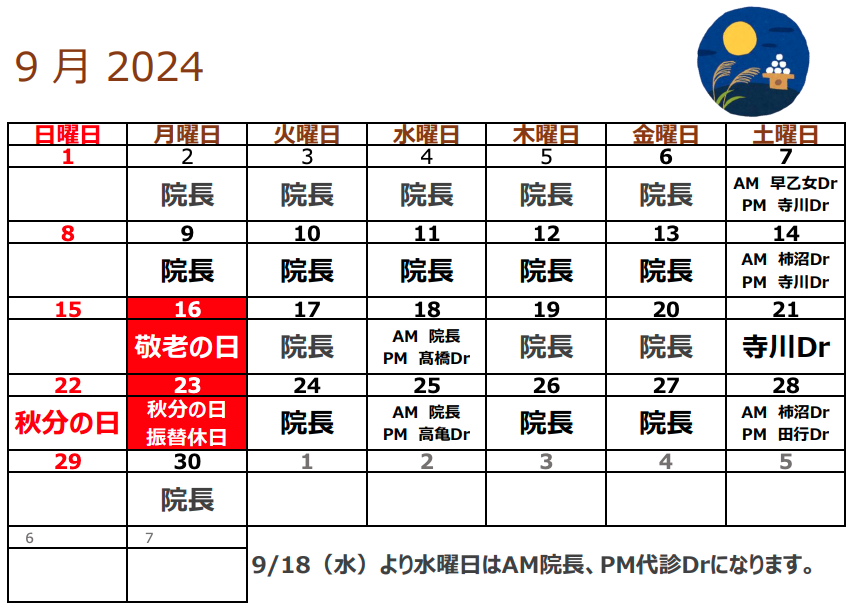 2024年9月代診更新のお知らせ