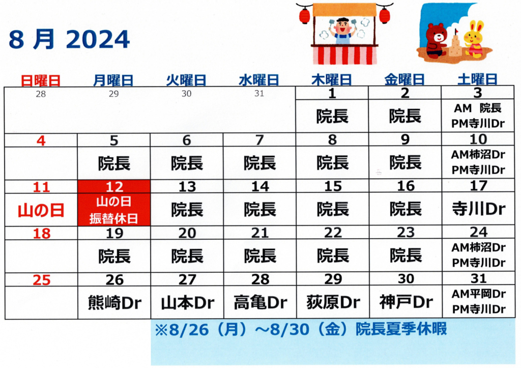 2024年8月代診のお知らせ