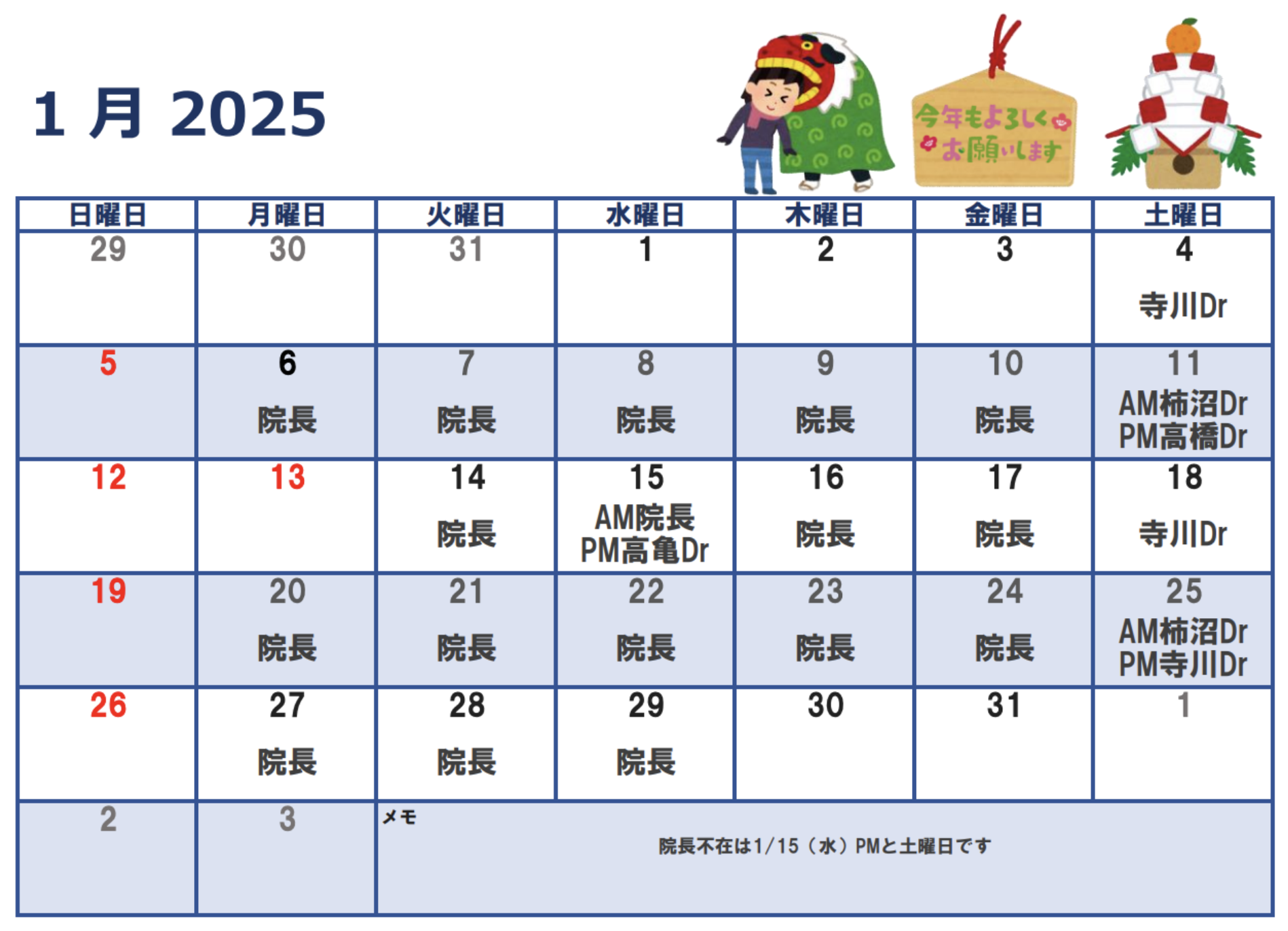 2025年1月代診のお知らせ