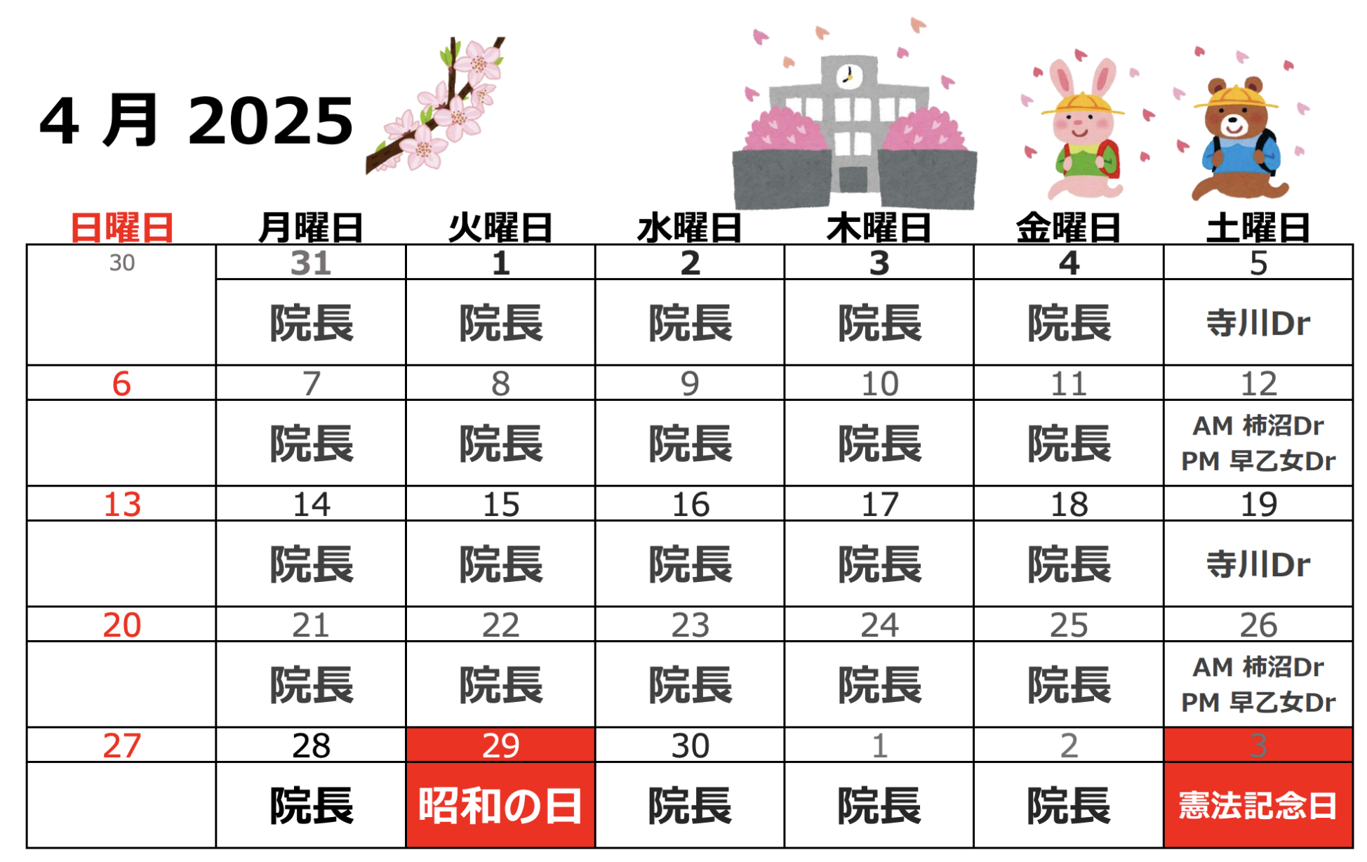 2025年4月代診のお知らせ