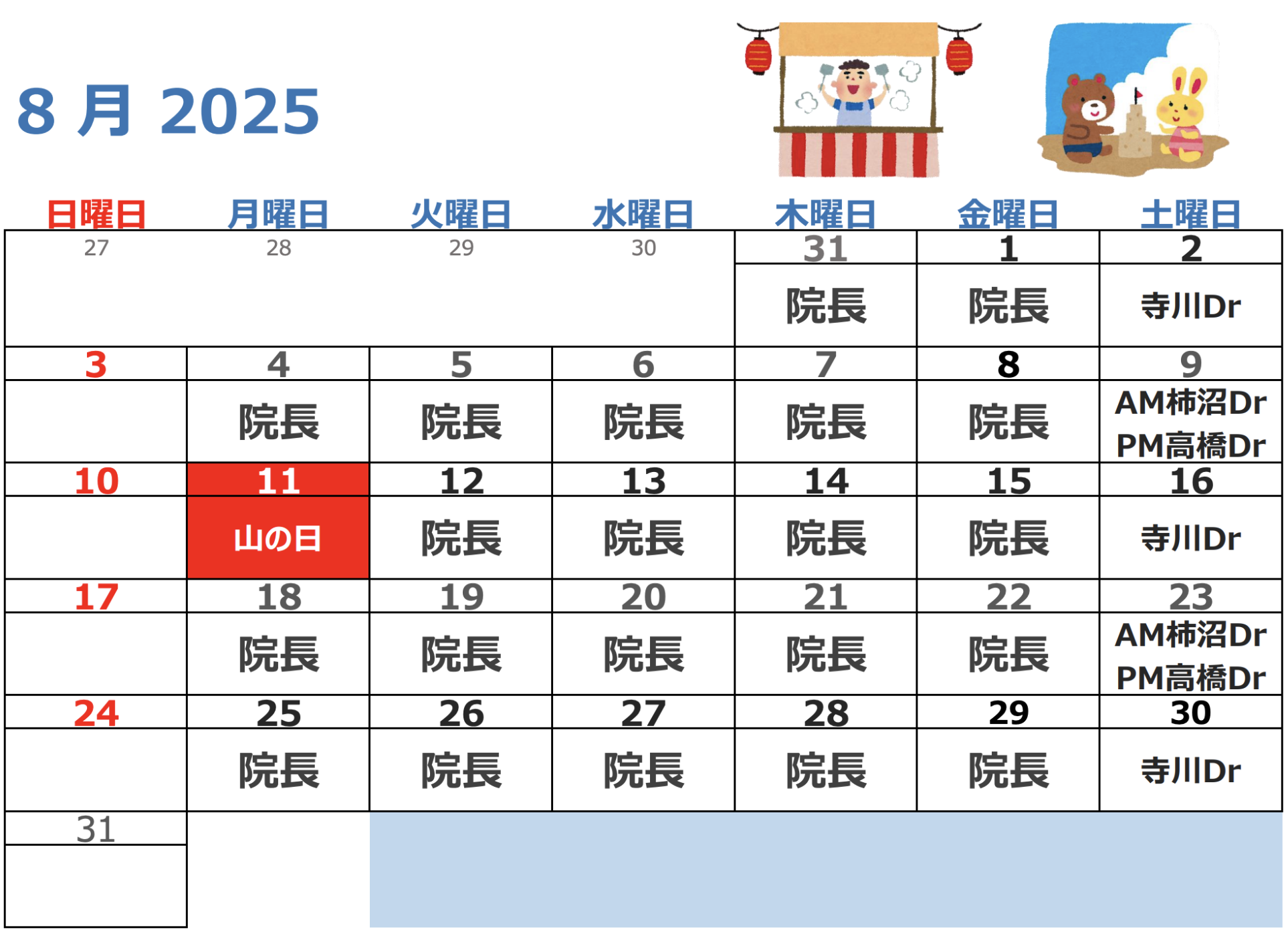 8月代診